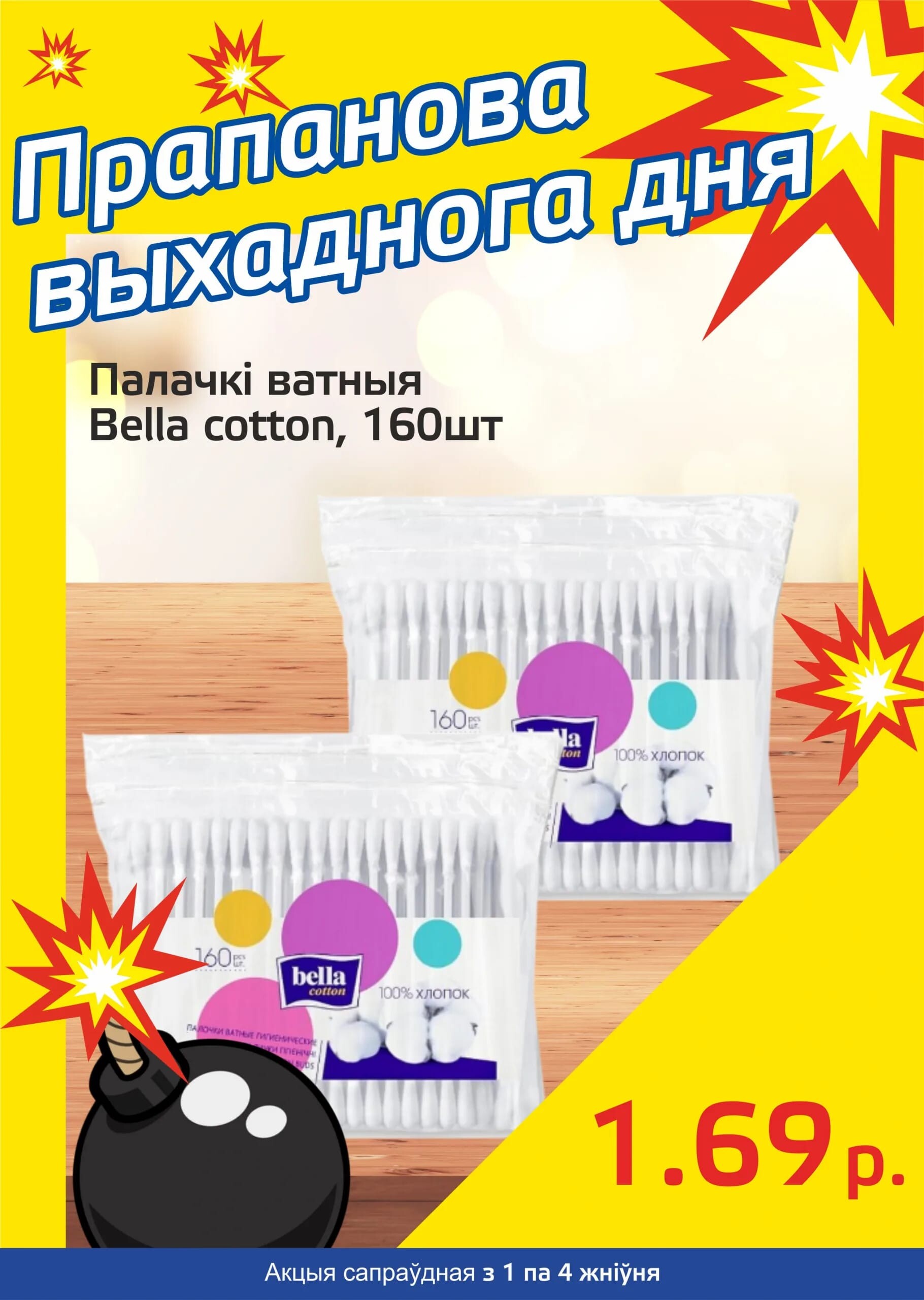 Акция "Бомба выходного дня" в "Мартин" в августе 2024 года (с 1 по 4 августа)