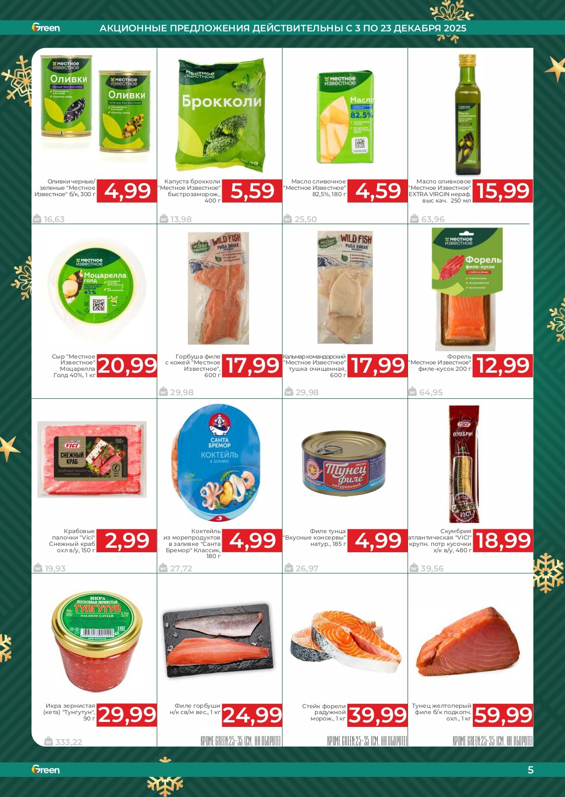Акции и скидки в магазинах Green в декабре 2025 года (с 3 по 23 декабря)