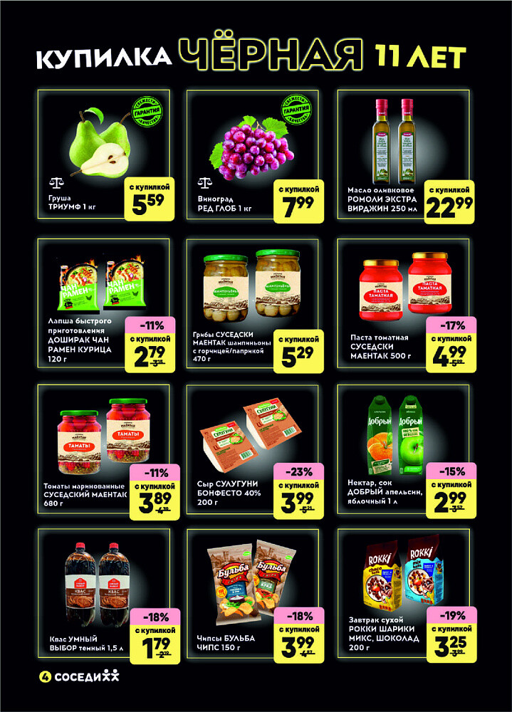 Акция "Черная Купилка" в Соседи в сентябре 2025 года (с 10 по 16 сентября)