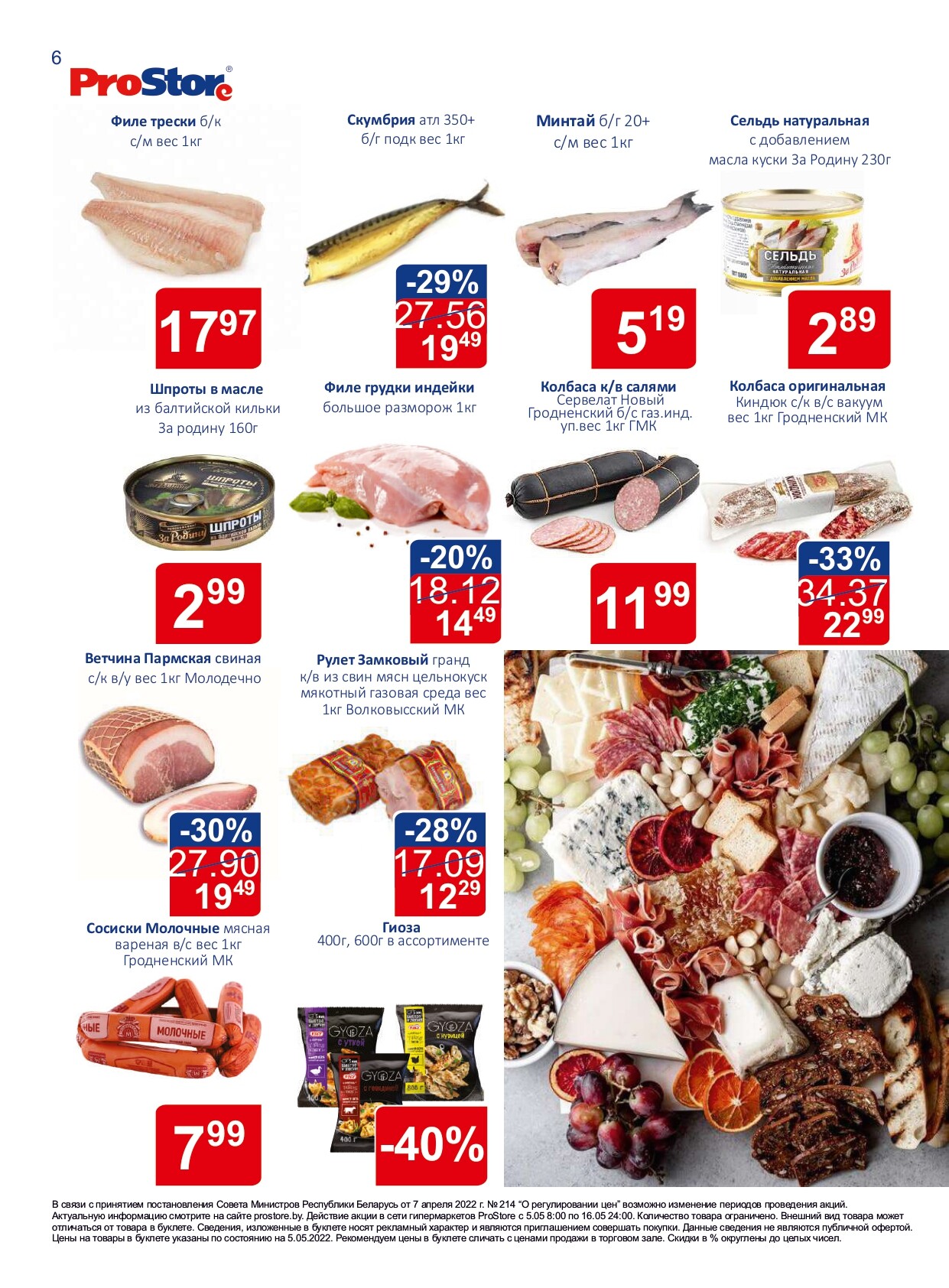 Акции и скидки в "Простор" (ProStore) в мае 2022 года (с 5 по 16 мая)