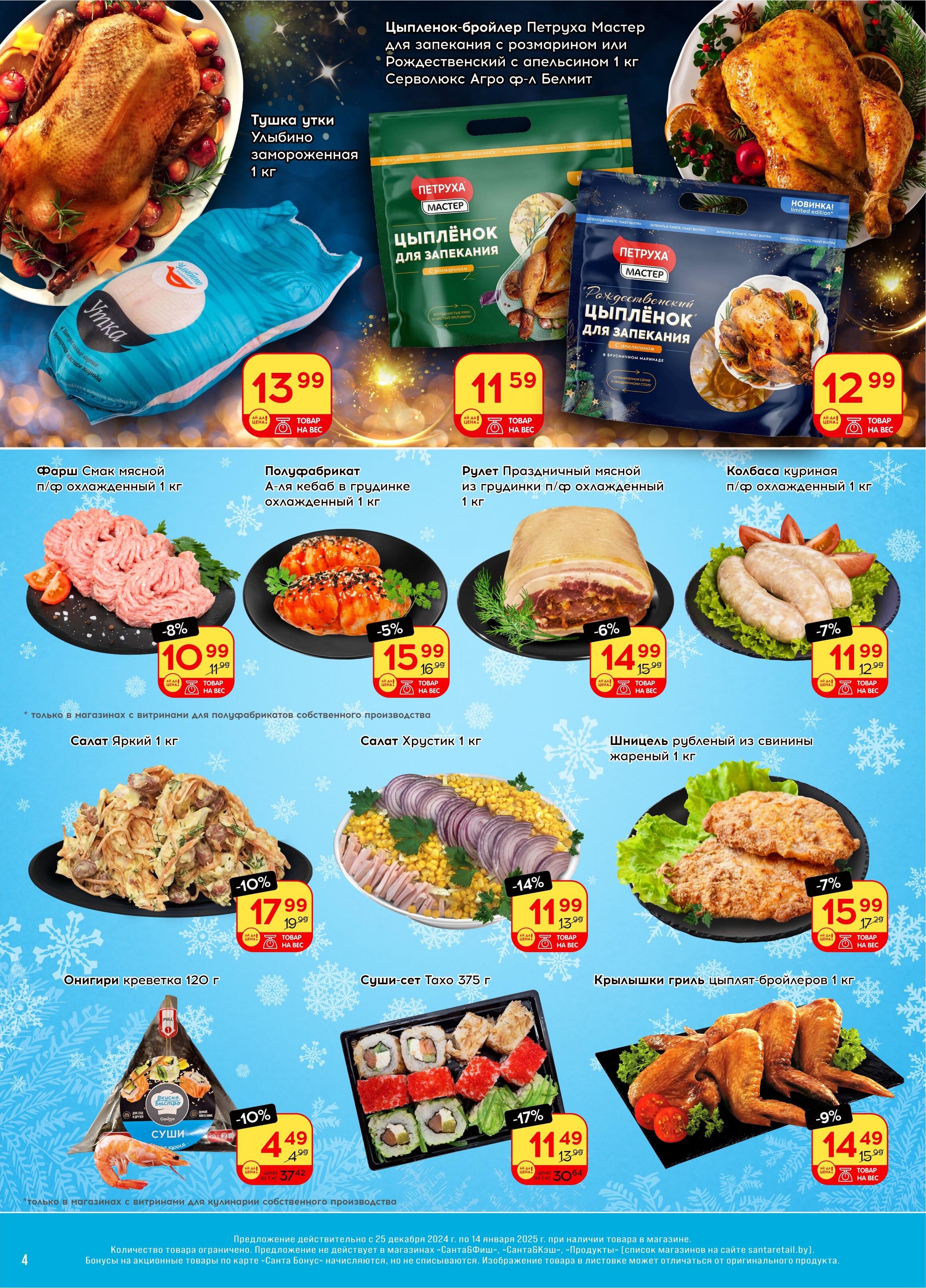 Акции и скидки в "Санта" в декабре 2024 - январе 2025 года (с 25 декабря 2024 по 14 января 2025 года)