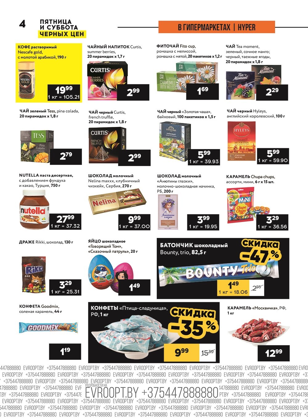 Акция "Пятница и суббота черных цен" в гипермаркетах Евроопт в августе 2024 года (с 23 по 24 августа)