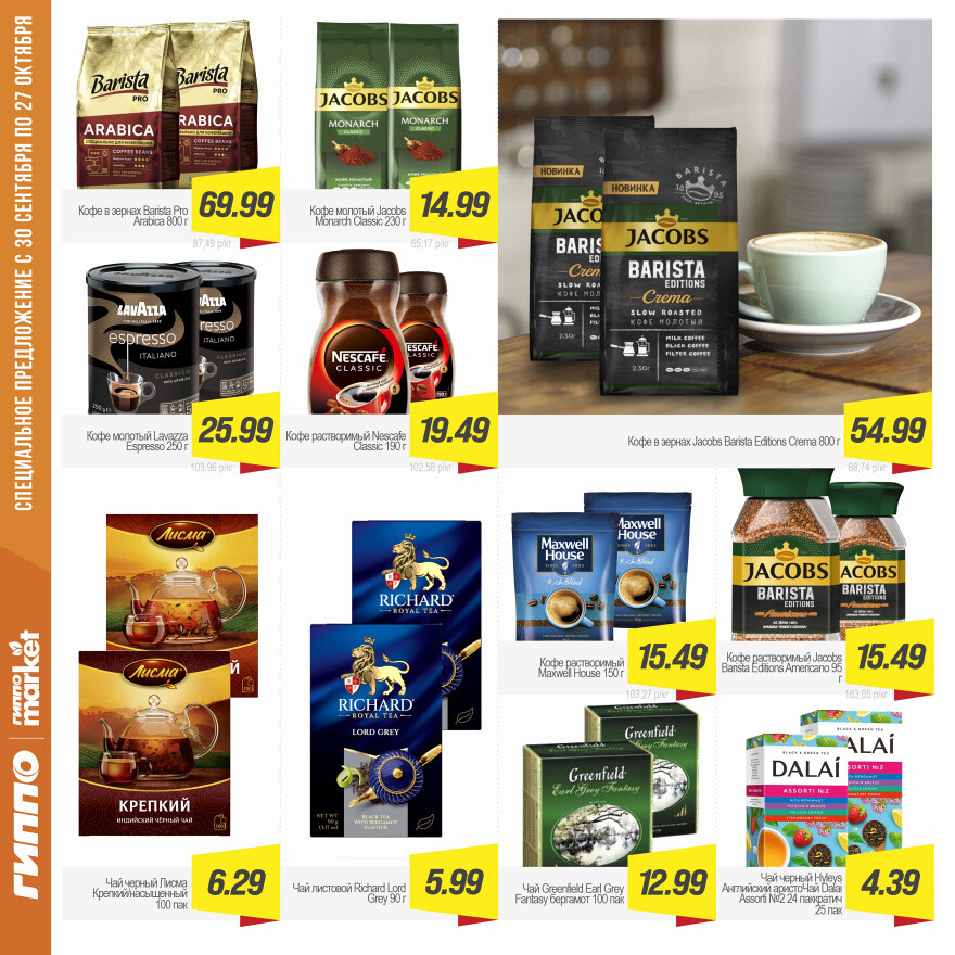 Акции и скидки в "Гиппо" в сентябре-октябре 2025 года (с 30 сентября по 27 октября)