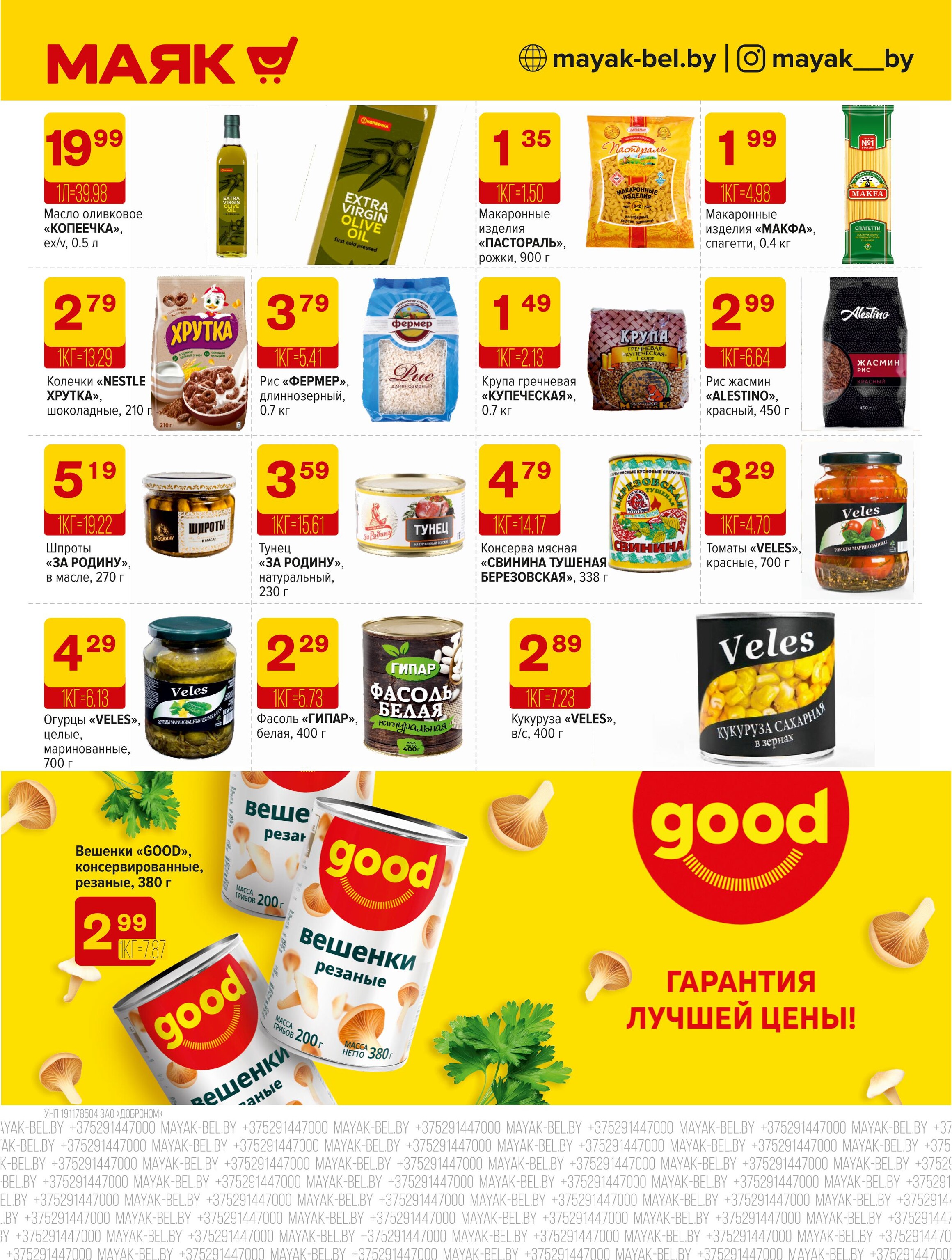 Акции и скидки в сети магазинов "Маяк" в марте-апреле 2025 года (с 31 марта по 13 апреля)