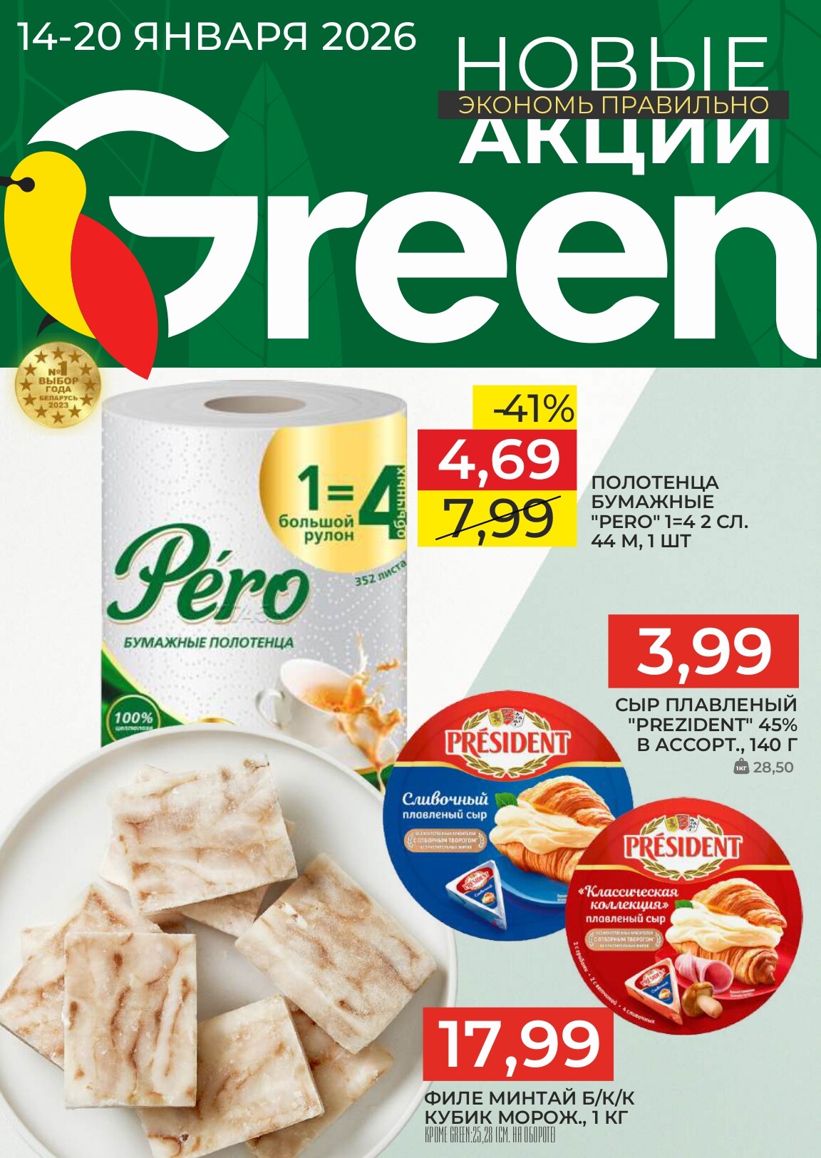 Акции и скидки в магазинах Green в январе 2026 года (с 14 по 20 января)