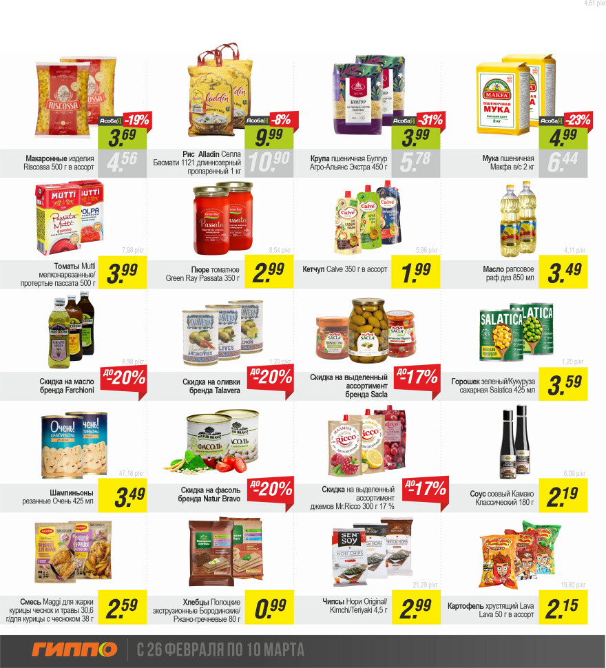 Акции и скидки в "Гиппо" в феврале-марте 2024 года (с 26 февраля по 10 марта)