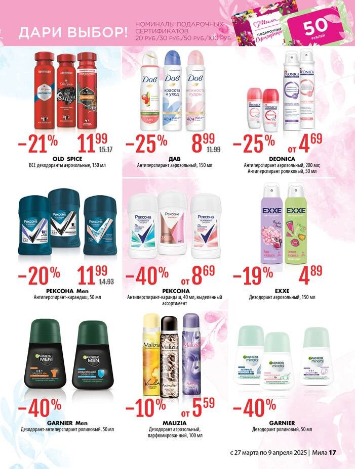 Акции и скидки в "Мила" в марте-апреле 2025 года (с 27 марта по 9 апреля)