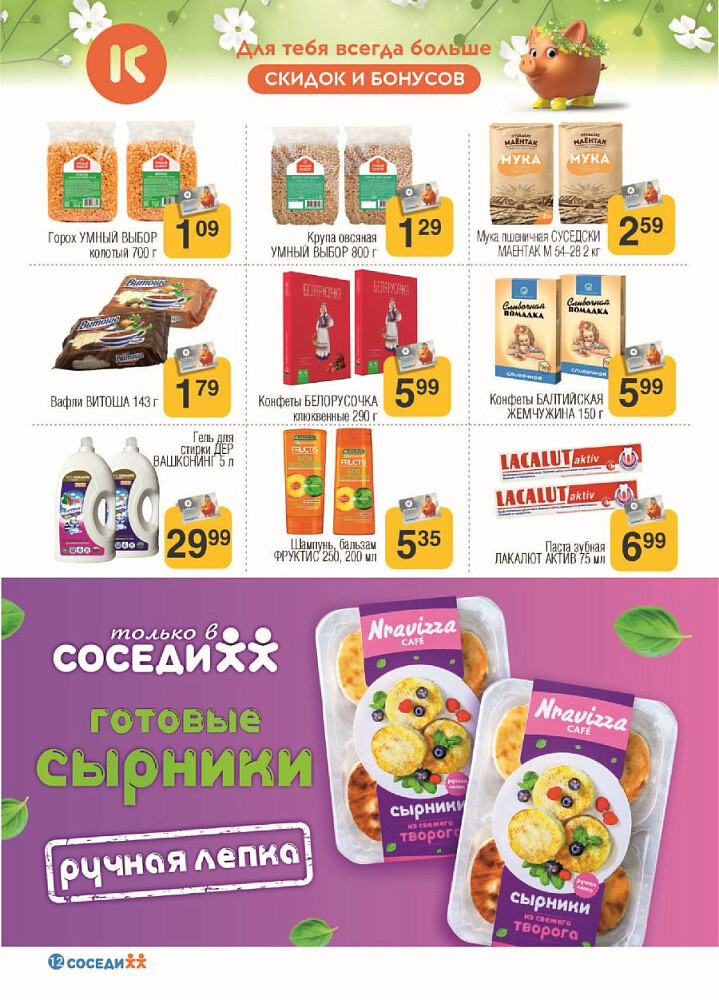 Акции и скидки в магазинах "Соседи" в феврале-марте 2024 года (с 28 февраля по 12 марта)