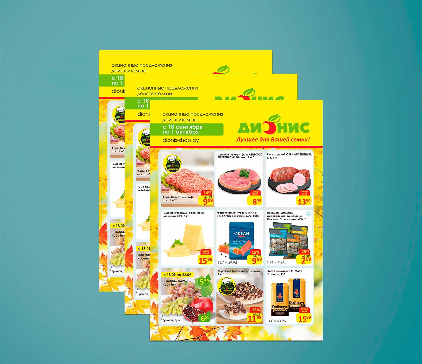 Акции и скидки в &quot;Дионис&quot; с 18 сентября по 1 октября 2024 года