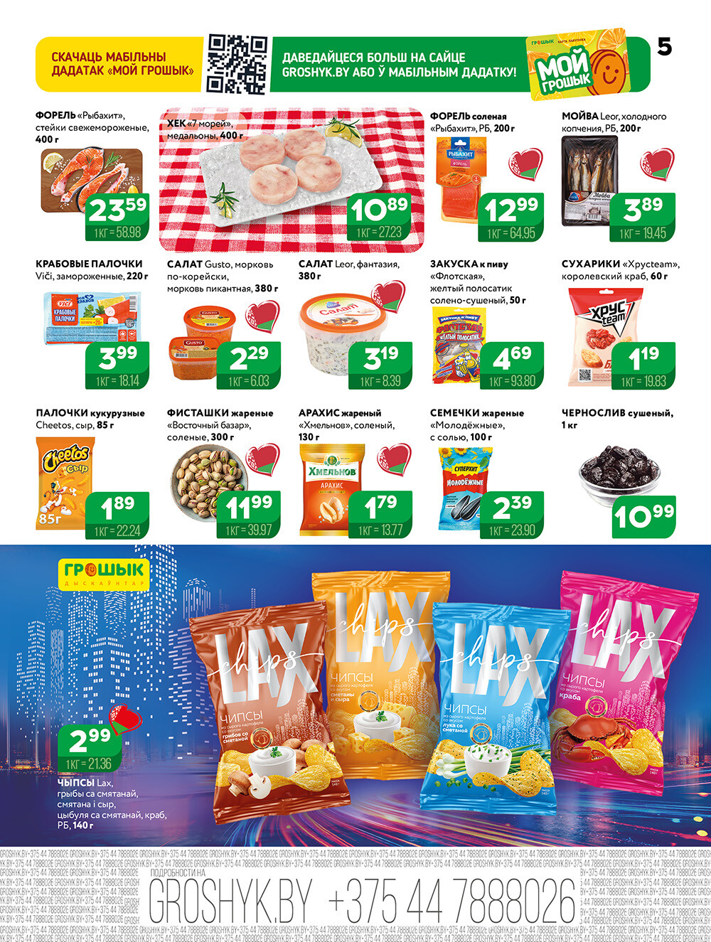Акции и скидки в Грошике в августе 2025 года (с 4 по 17 августа)