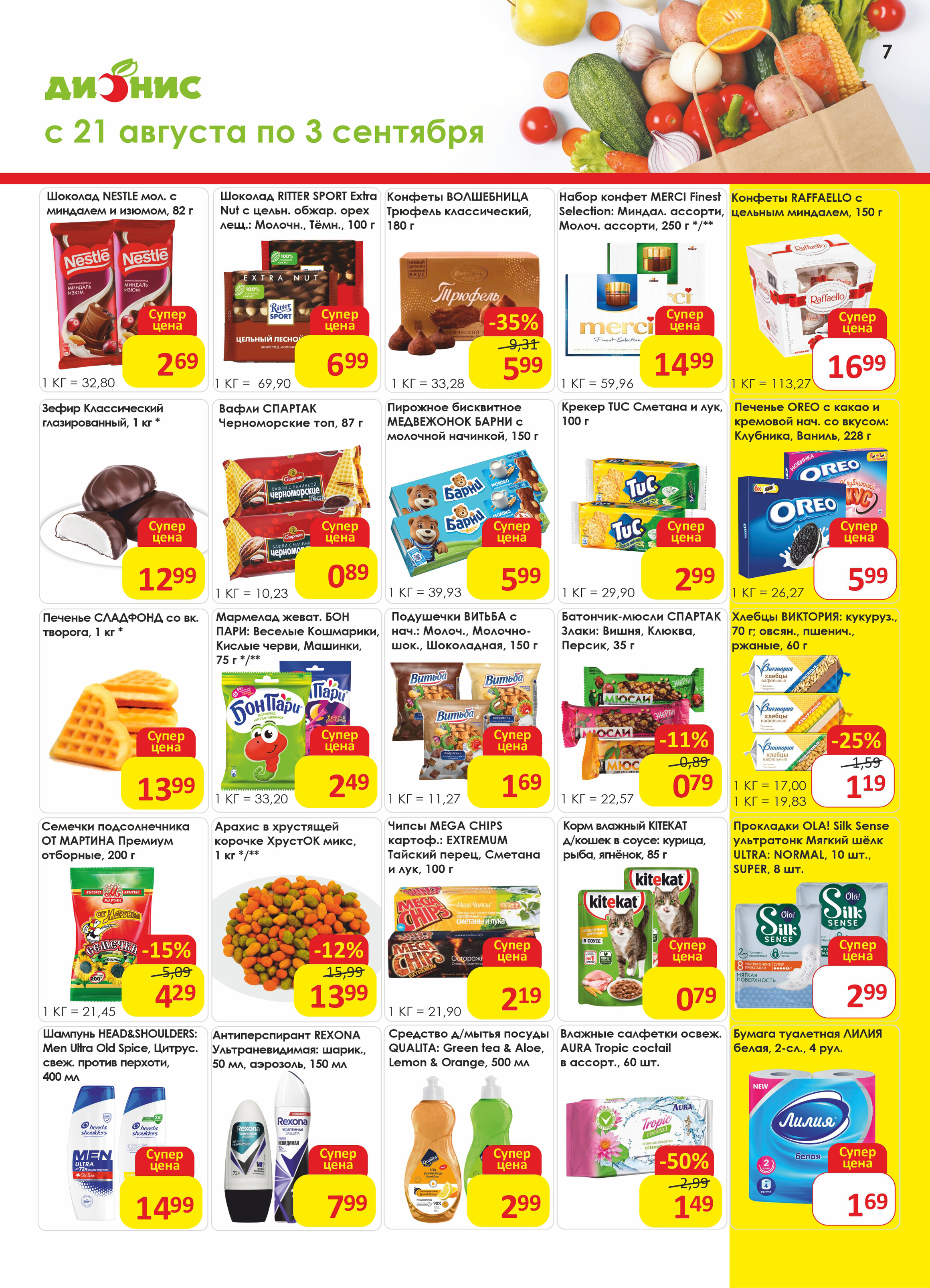 Акции и скидки в магазинах "Дионис" в августе-сентябре 2024 года (с 21 августа по 3 сентября)