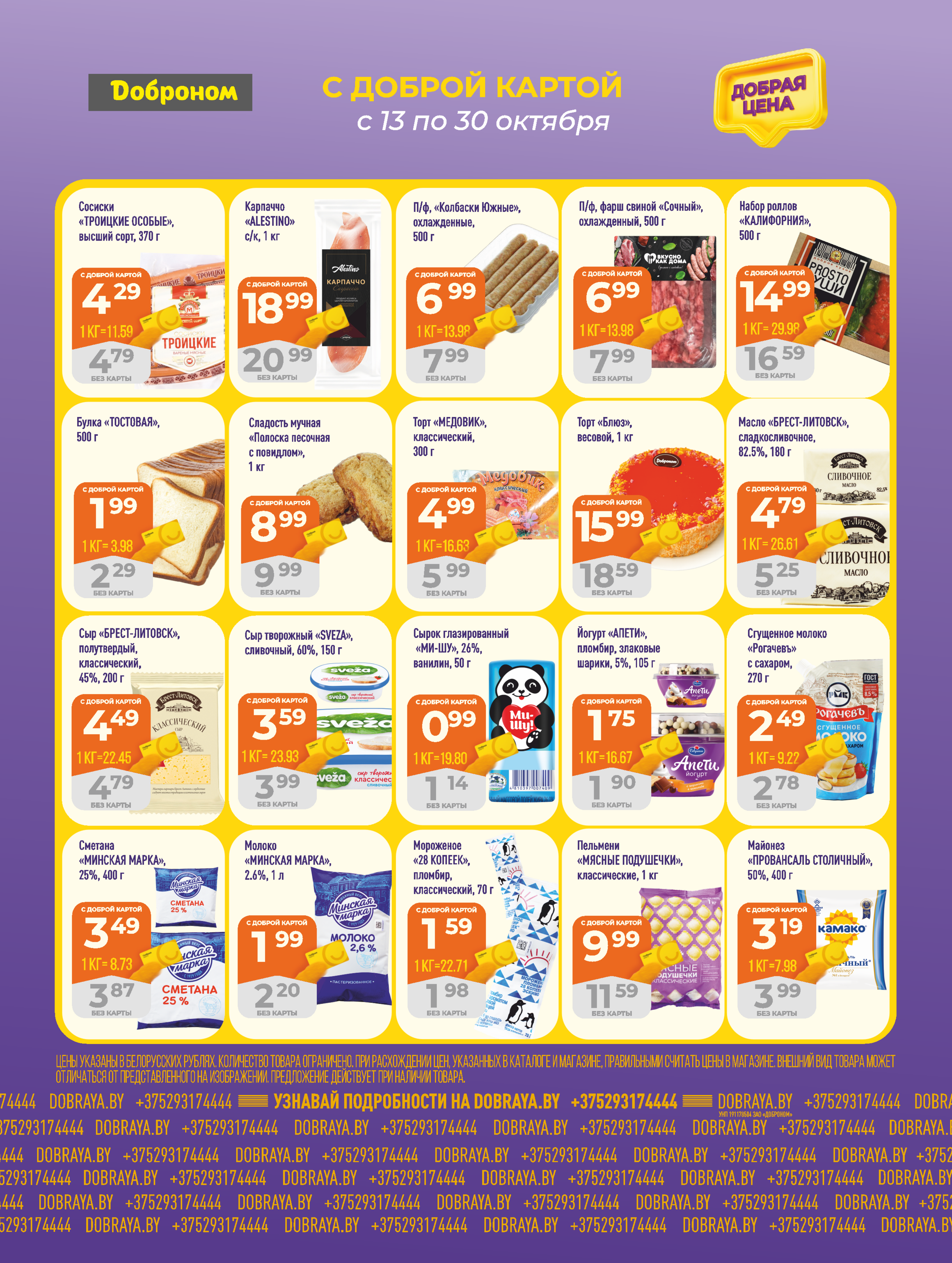 Акции и скидки в "Доброном" в октябре 2025 года (с 13 по 30 октября)