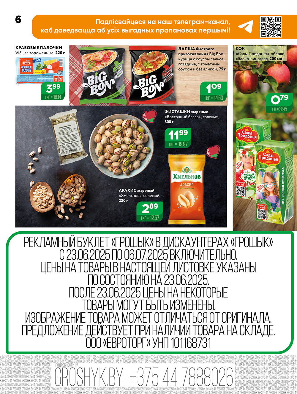 Акции и скидки в Грошике в июне-июле 2025 года (с 23 июня по 6 июля)