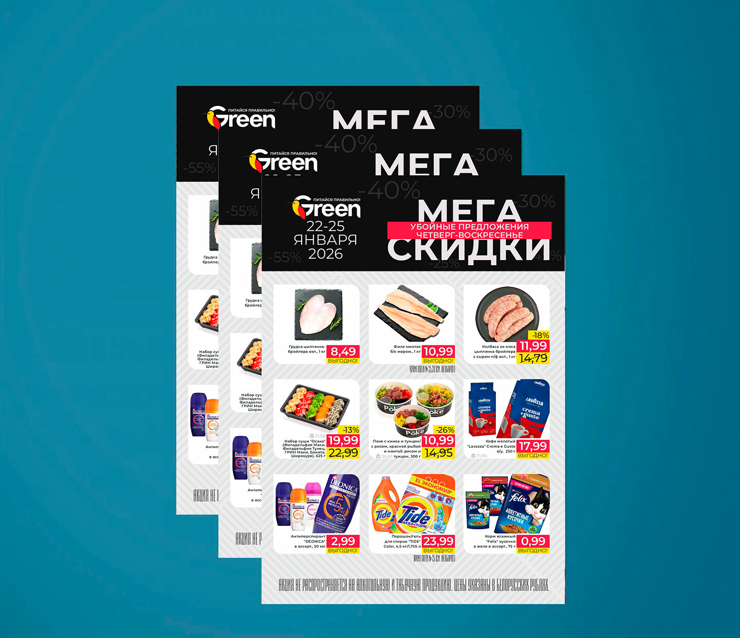 Акция "Мегаскидки" в Грин (Green) с 22 по 25 января 2026 года