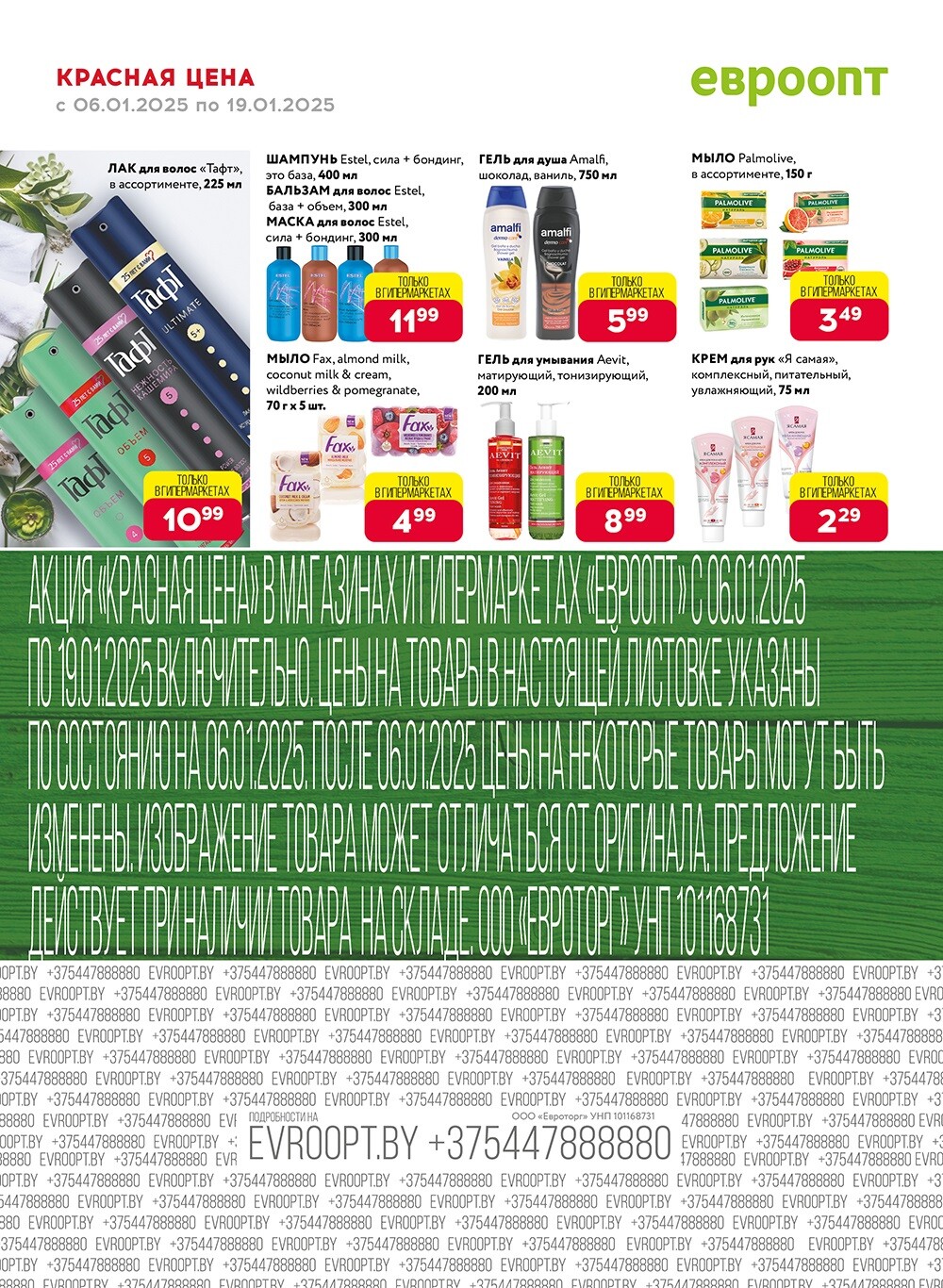 Красная цена" в сети магазинов "Евроопт" в январе 2025 года (с 6 по 19 января)