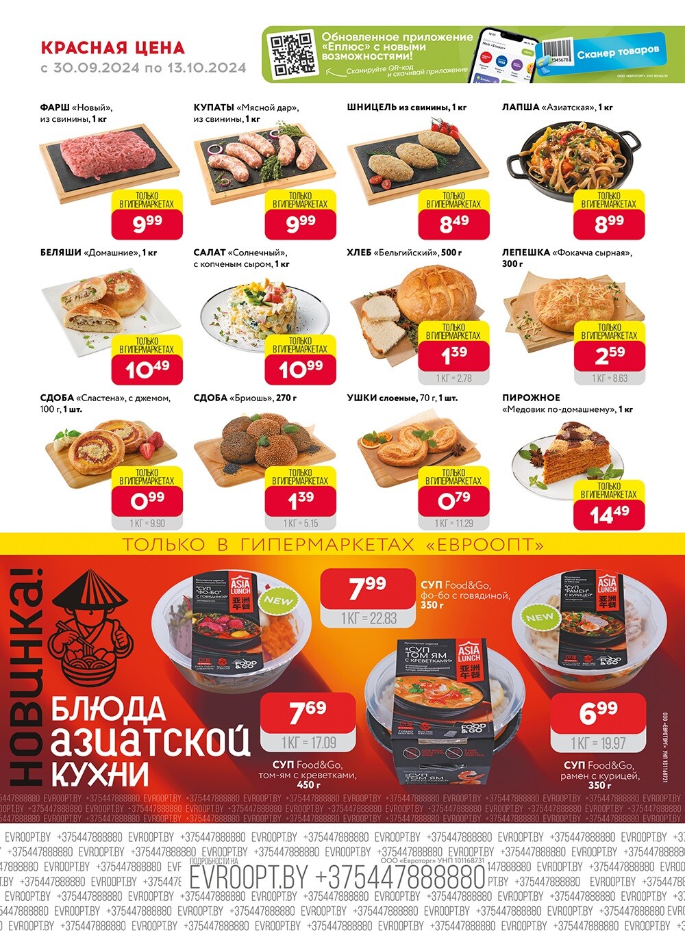 Акция "Красная цена" в сети магазинов "Евроопт" в сентябре-октябре 2024 года (с 30 сентября по 13 октября)