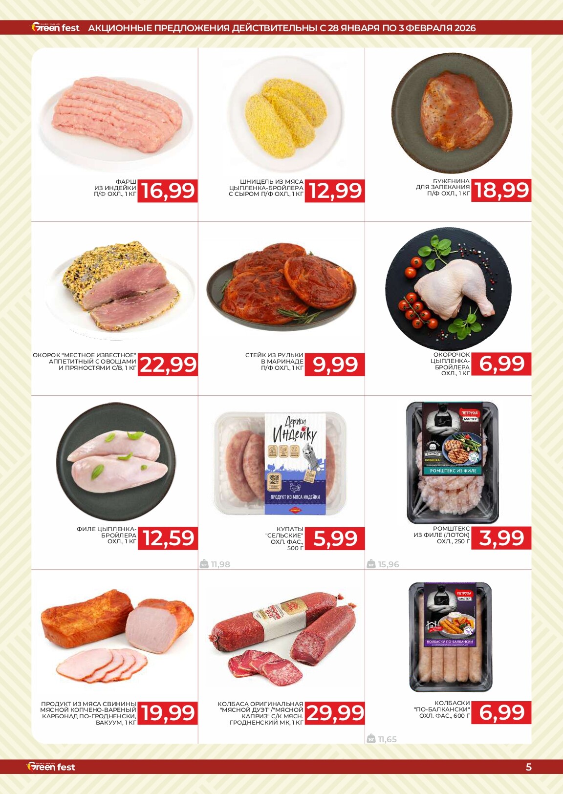 Акции и скидки в магазинах Green в январе-феврале 2026 года (с 21 января по 3 февраля)