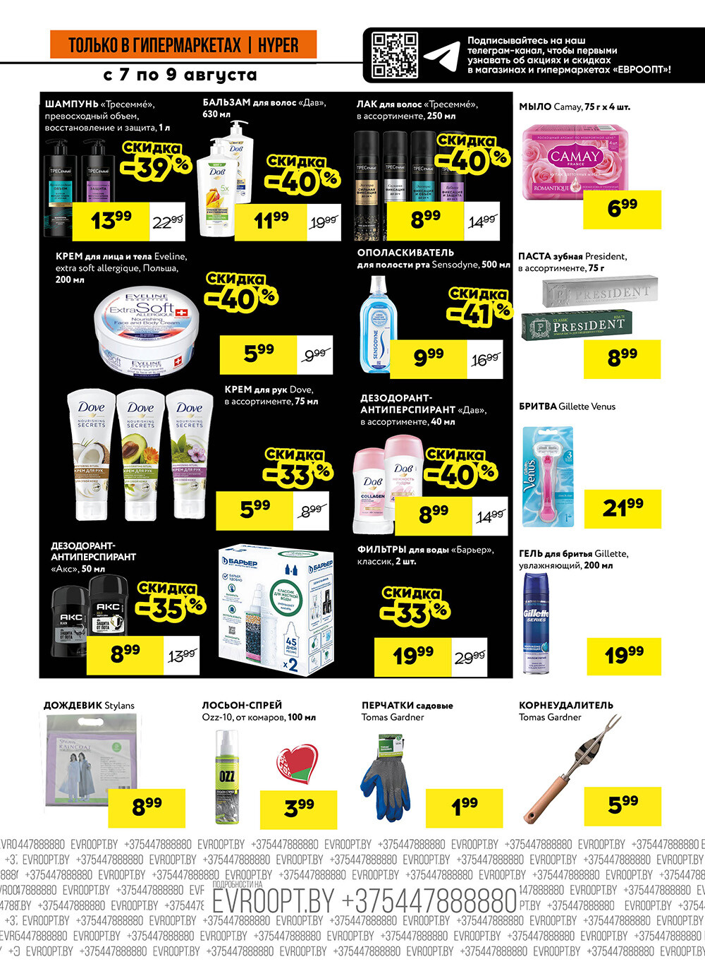 Акция "Черные цены" в гипермаркетах Евроопт в августе 2025 года (с 7 по 9 августа)