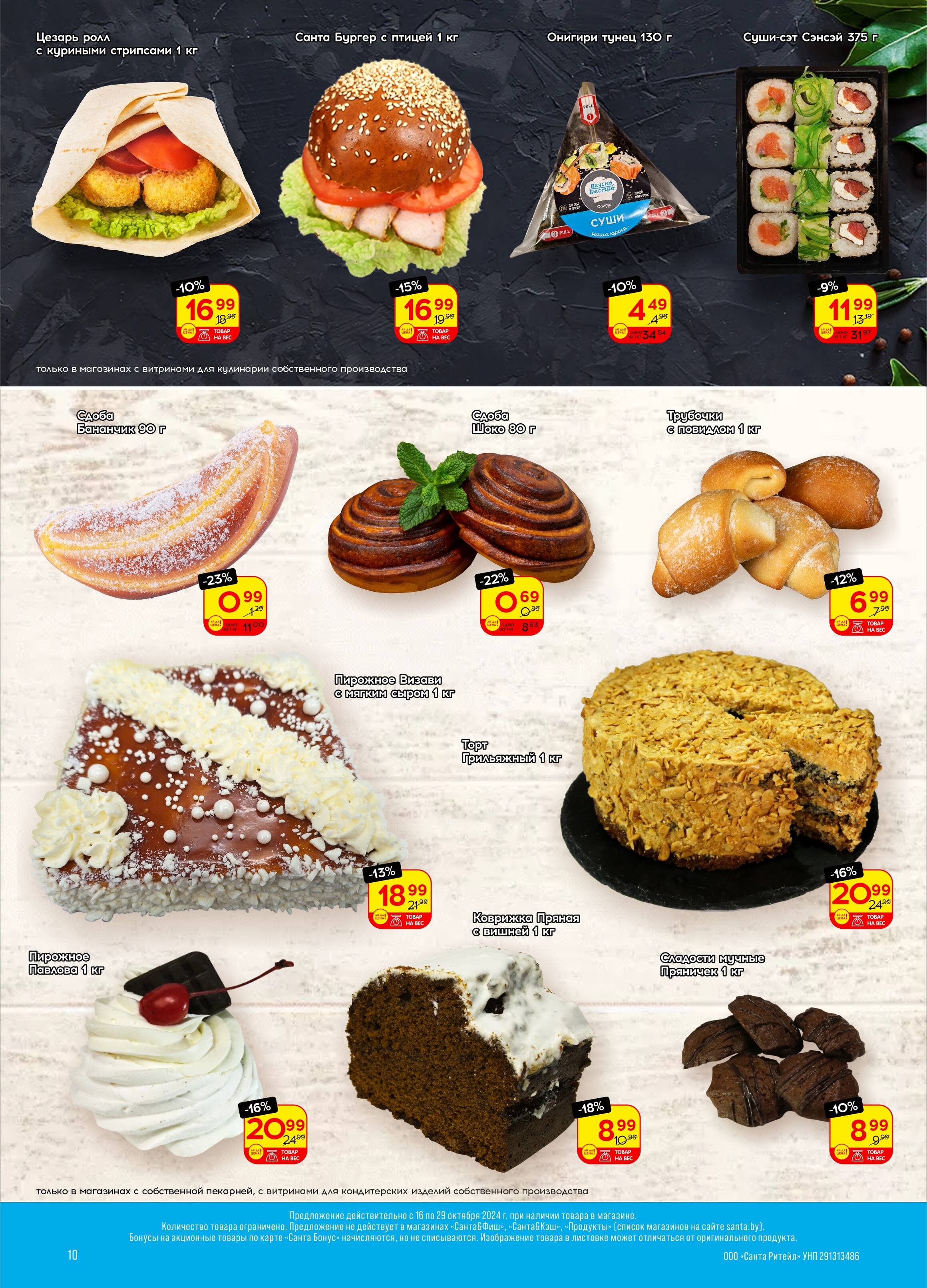 Акции и скидки в "Санта" в октябре 2024 года (с 16 по 29 октября)