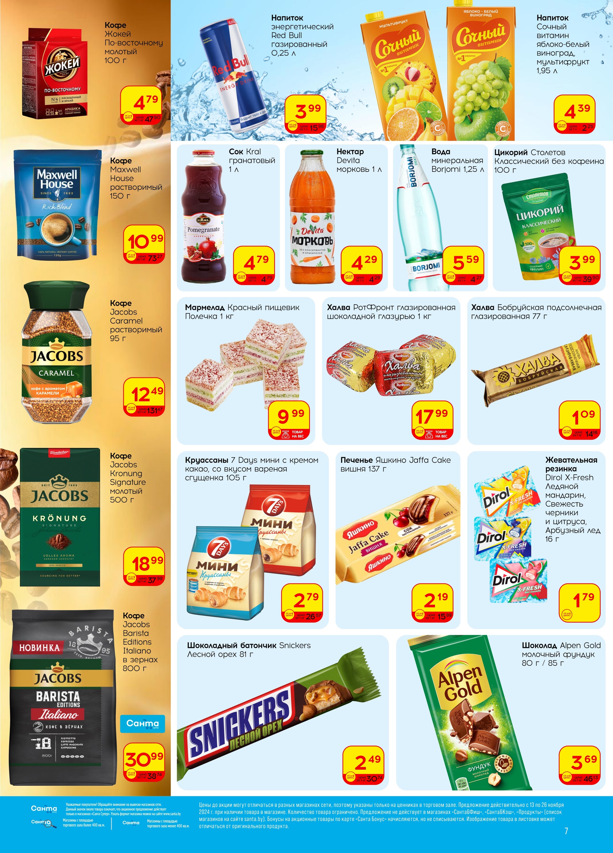 Акции и скидки в "Санта" в ноябре 2024 года (с 13 по 26 ноября)
