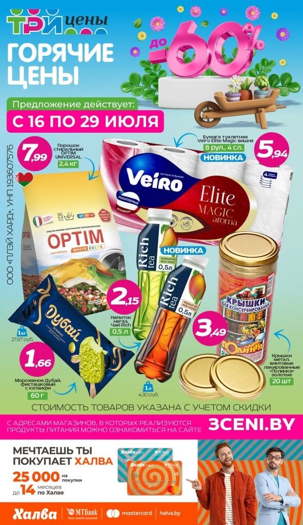 Акции и скидки в Три цены в июле 2025 года (с 16 по 29 июля)