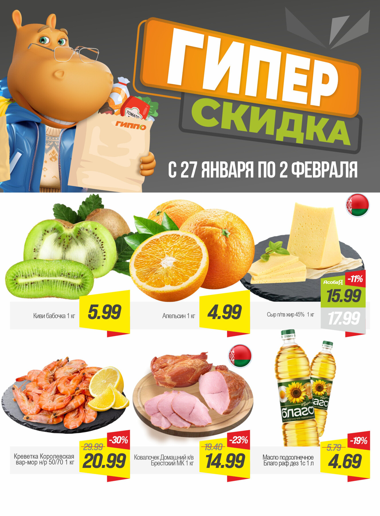 Акция "Гиперскидка" в Гиппо в январе-феврале 2026 года (с 27 января по 2 февраля)