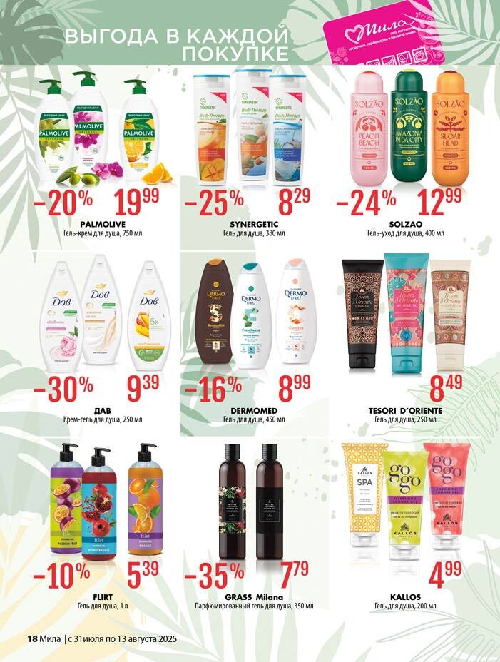 Акции и скидки в "Мила" в июле-августе 2025 года (с 31 июля по 13 августа)