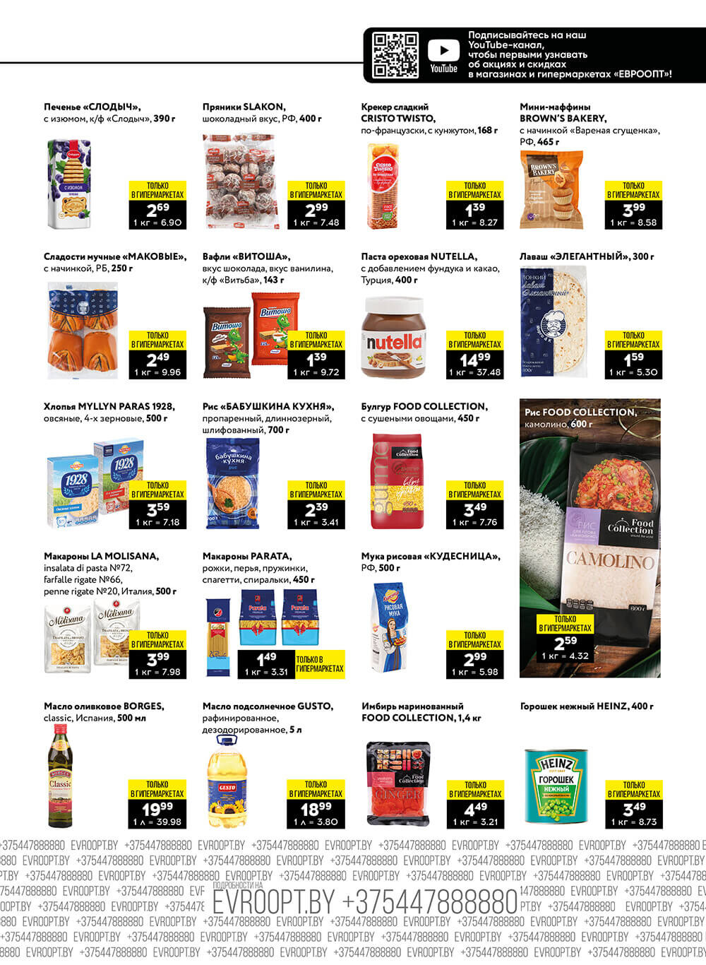 "Пятница и суббота черных цен" в гипермаркетах Евроопт в январе 2024 года (с 26 по 27 января)