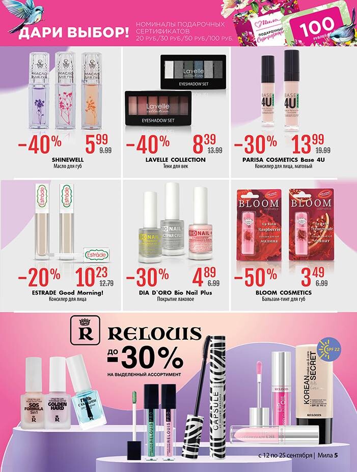 Акции и скидки в "Мила" в сентябре 2024 года (с 12 по 25 сентября)