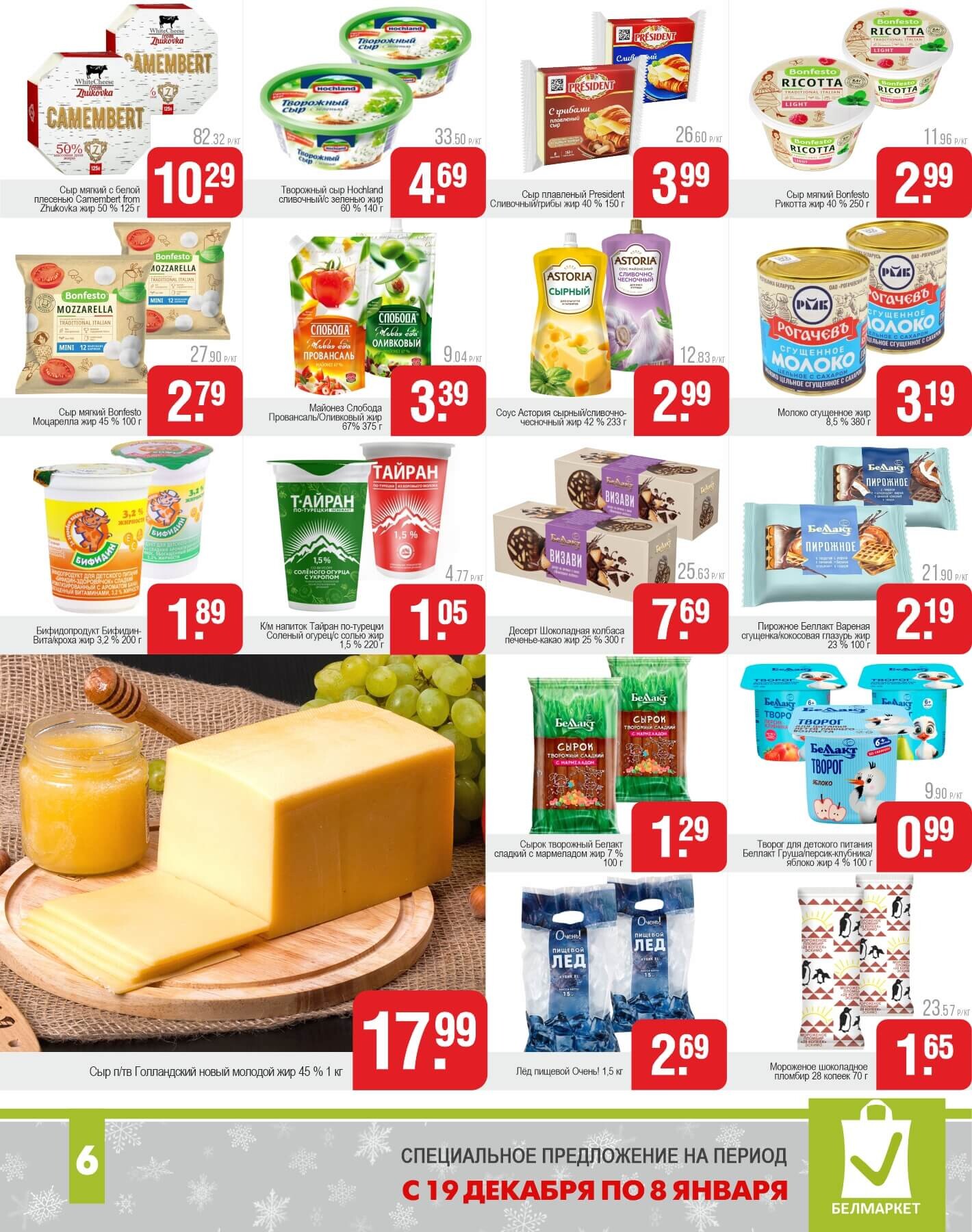 Акции и скидки в магазинах "Белмаркет" в декабре 2024 - январе 2025 года (с 19 декабря 2024 по 8 января 2025 года)
