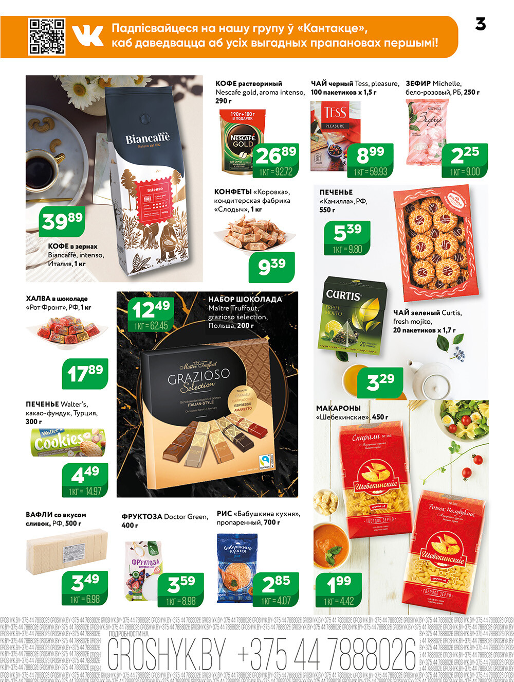 Акции и скидки в Грошике в мае 2025 года (с 12 по 25 мая)