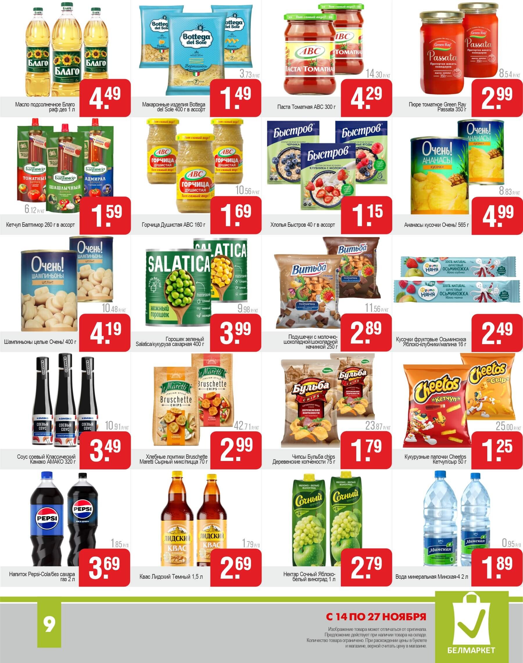 Акции и скидки в магазинах "Белмаркет" в ноябре 2024 года (с 14 по 27 ноября)