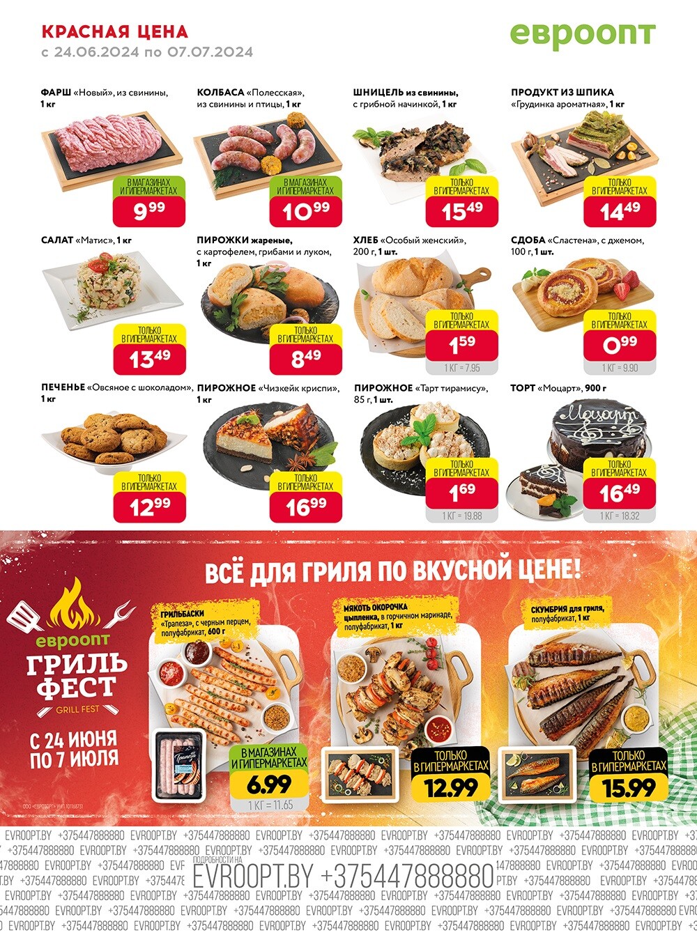 Акция "Красная цена" в сети магазинов "Евроопт" в июне-июле 2024 года (с 24 июня по 7 июля)