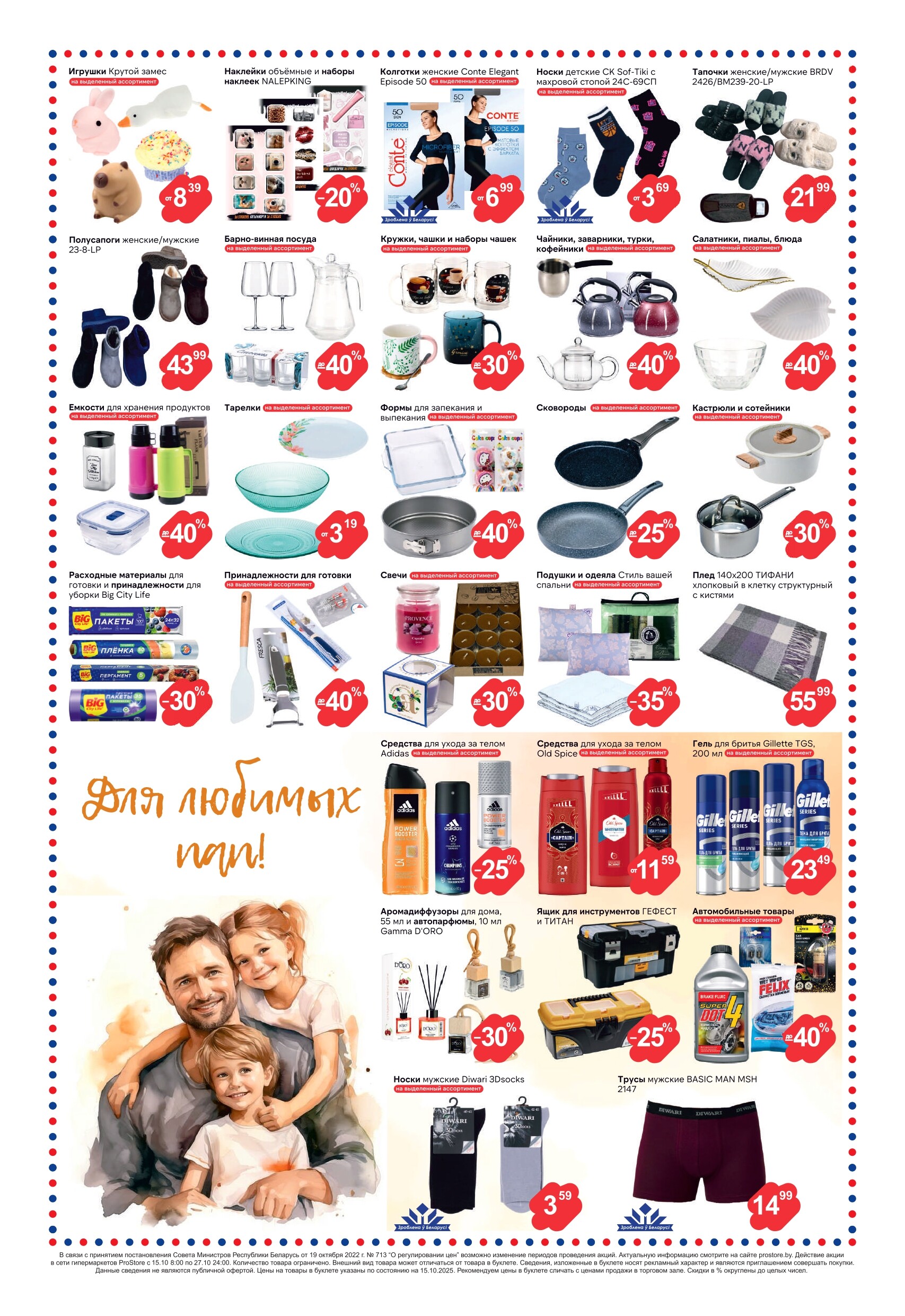 Акции и скидки в Просторе в октябре 2025 года (с 15 по 28 октября)