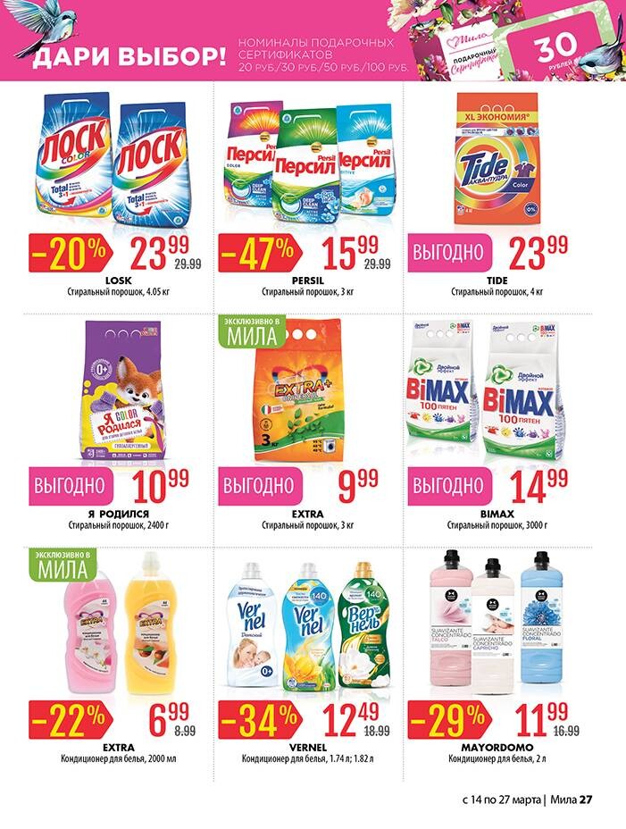 Акции и скидки в "Мила" в марте 2024 года (с 14 по 27 марта)