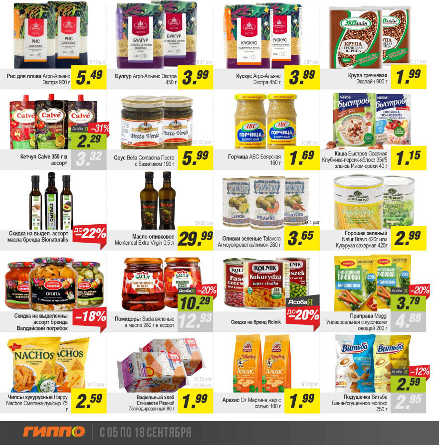 Акции и скидки в "Гиппо" в сентябре 2024 года (с 5 по 18 сентября)