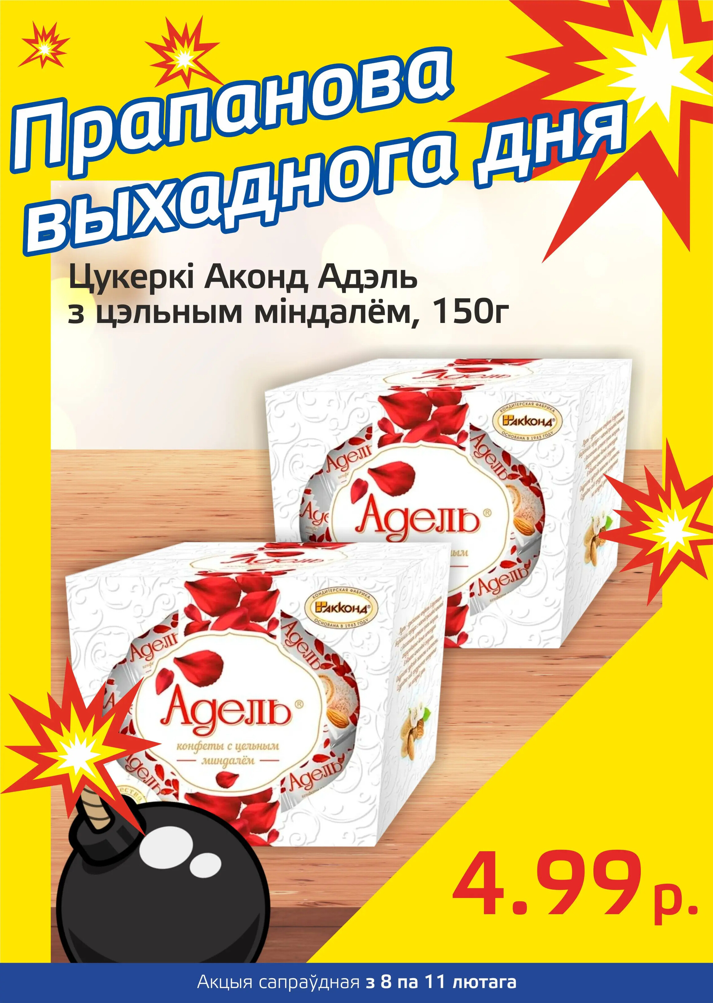 Акция "Бомба выходного дня" в "Мартин" в феврале 2024 года (с 8 по 11 февраля)