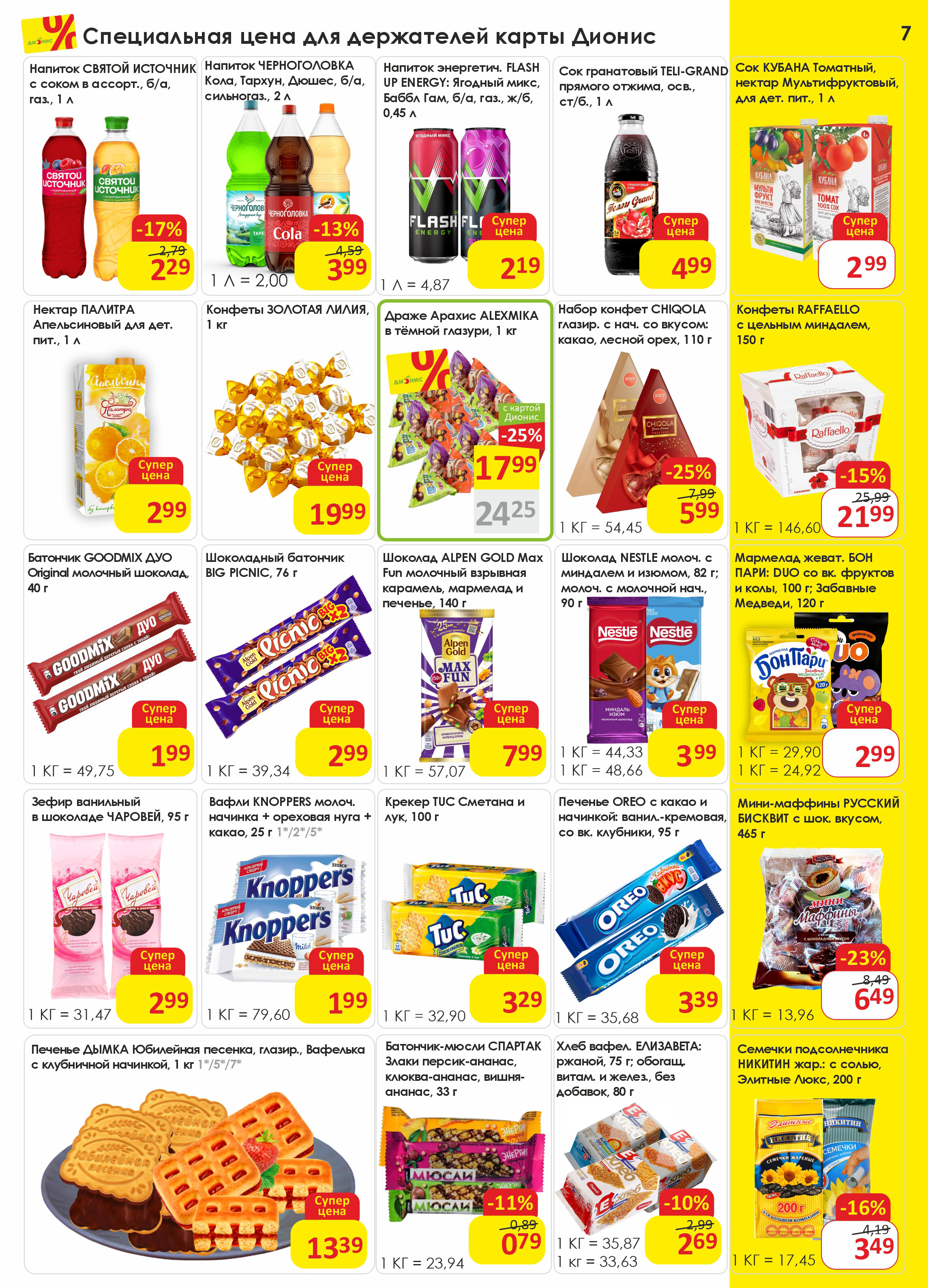 Акции и скидки в магазинах "Дионис" в октябре 2025 года (с 1 по 14 октября)