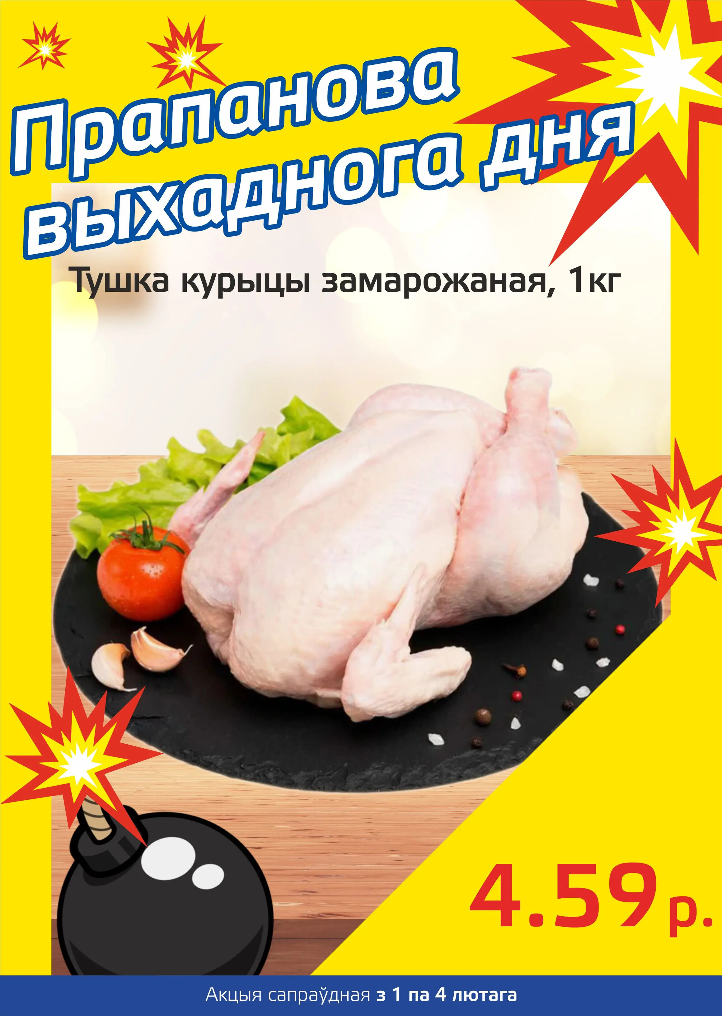 Акция "Бомба выходного дня" в "Мартин" в феврале 2024 года (с 1 по 4 февраля)