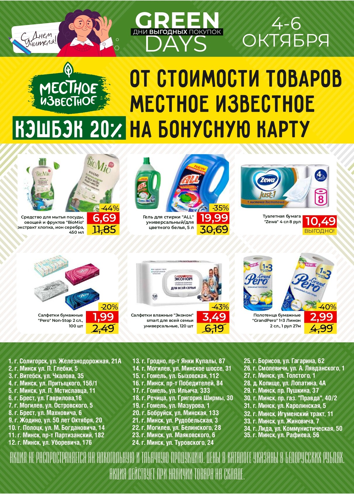 Акция "Green Days" в магазинах Green в октябре 2024 года (с 4 по 6 октября)