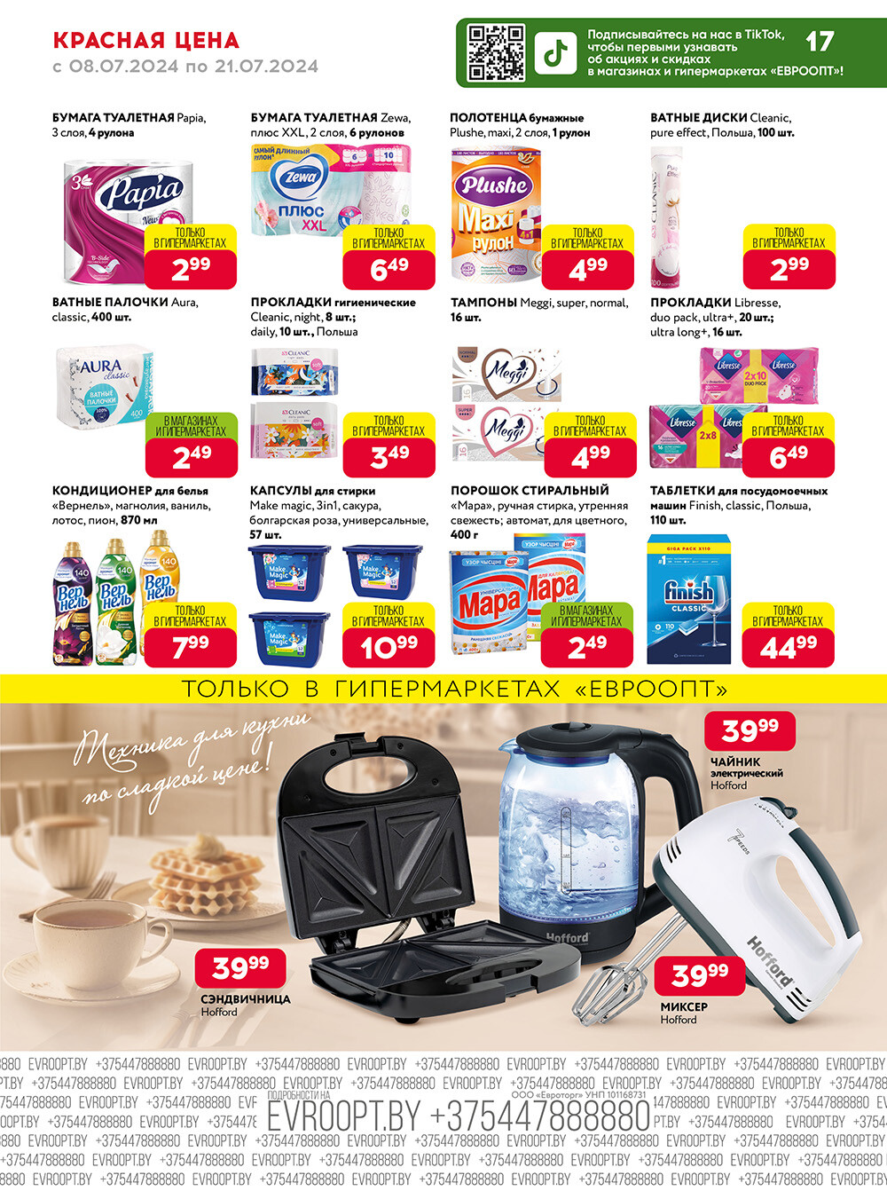 Акция "Красная цена" в сети магазинов "Евроопт" в июле 2024 года (с 8 по 21 июля)