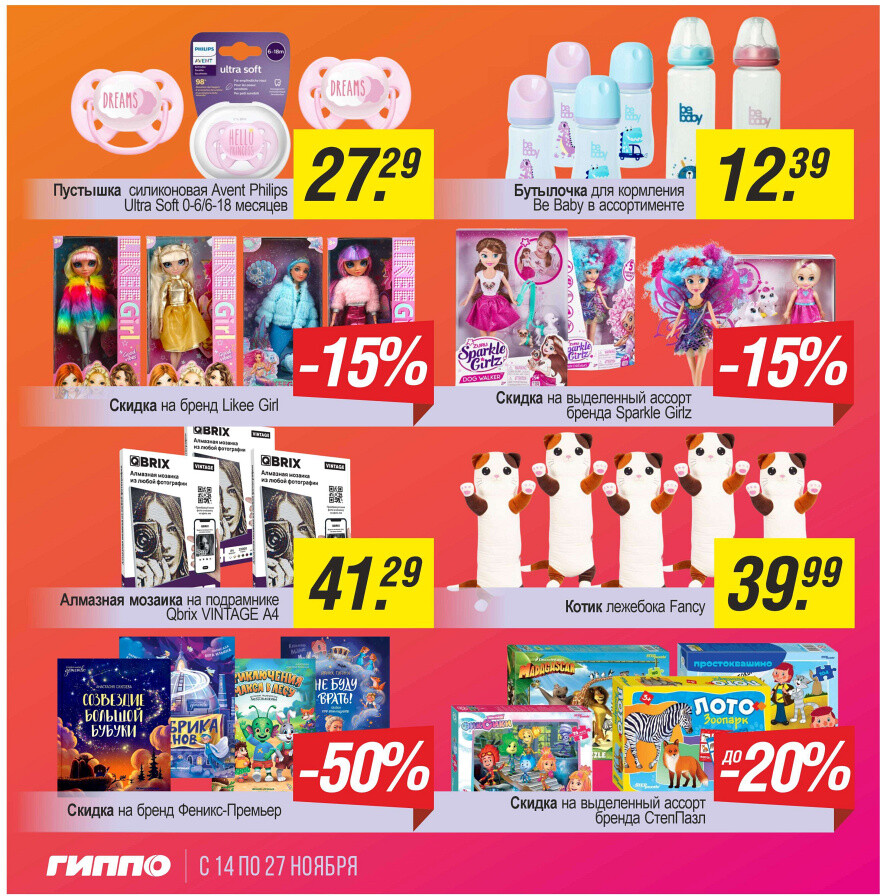 Акции и скидки в "Гиппо" в ноябре 2024 года (с 14 по 27 ноября)