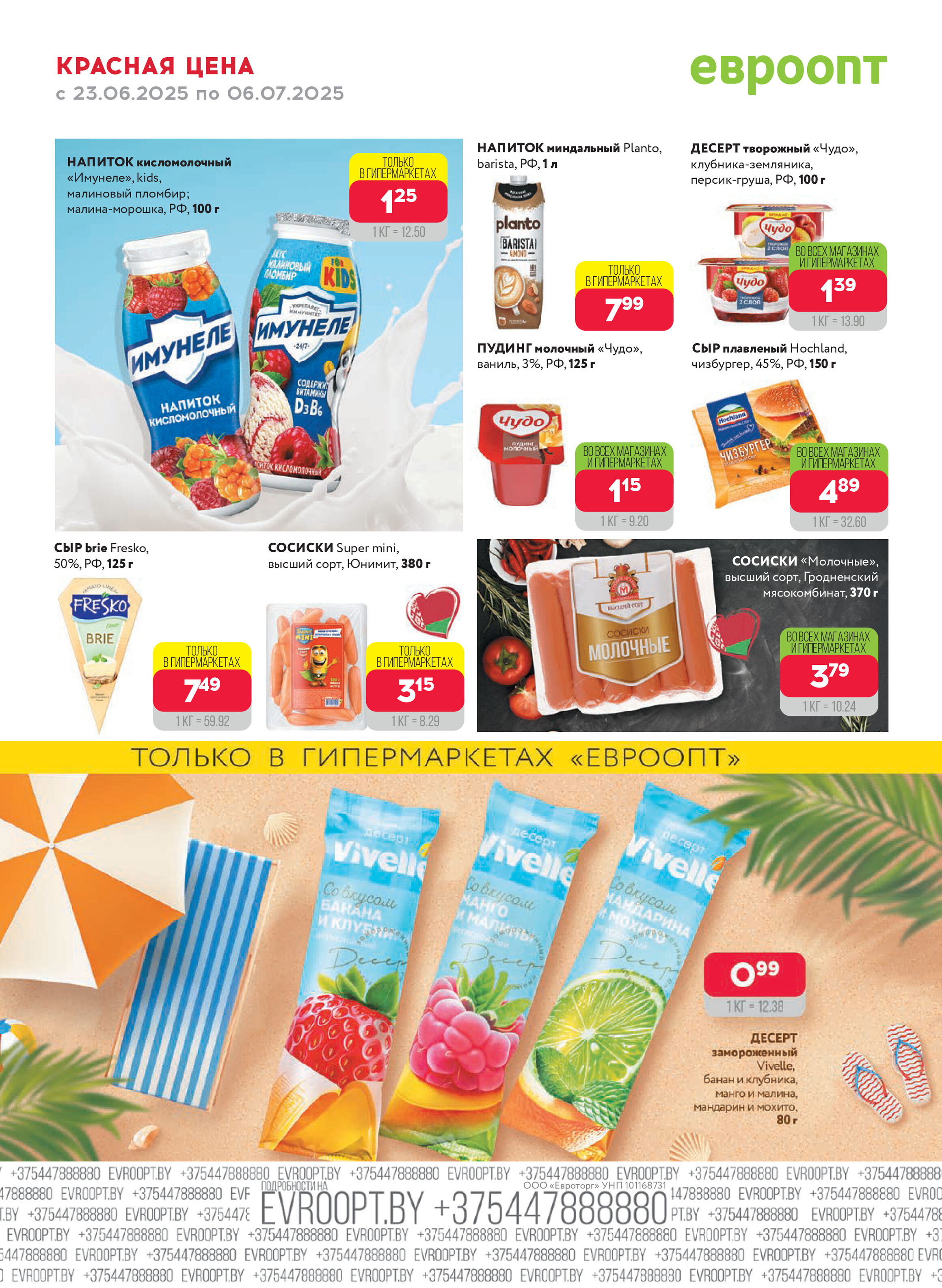 Акция "Красная цена" в сети магазинов "Евроопт" в июне-июле 2025 года (с 23 июня по 6 июля)