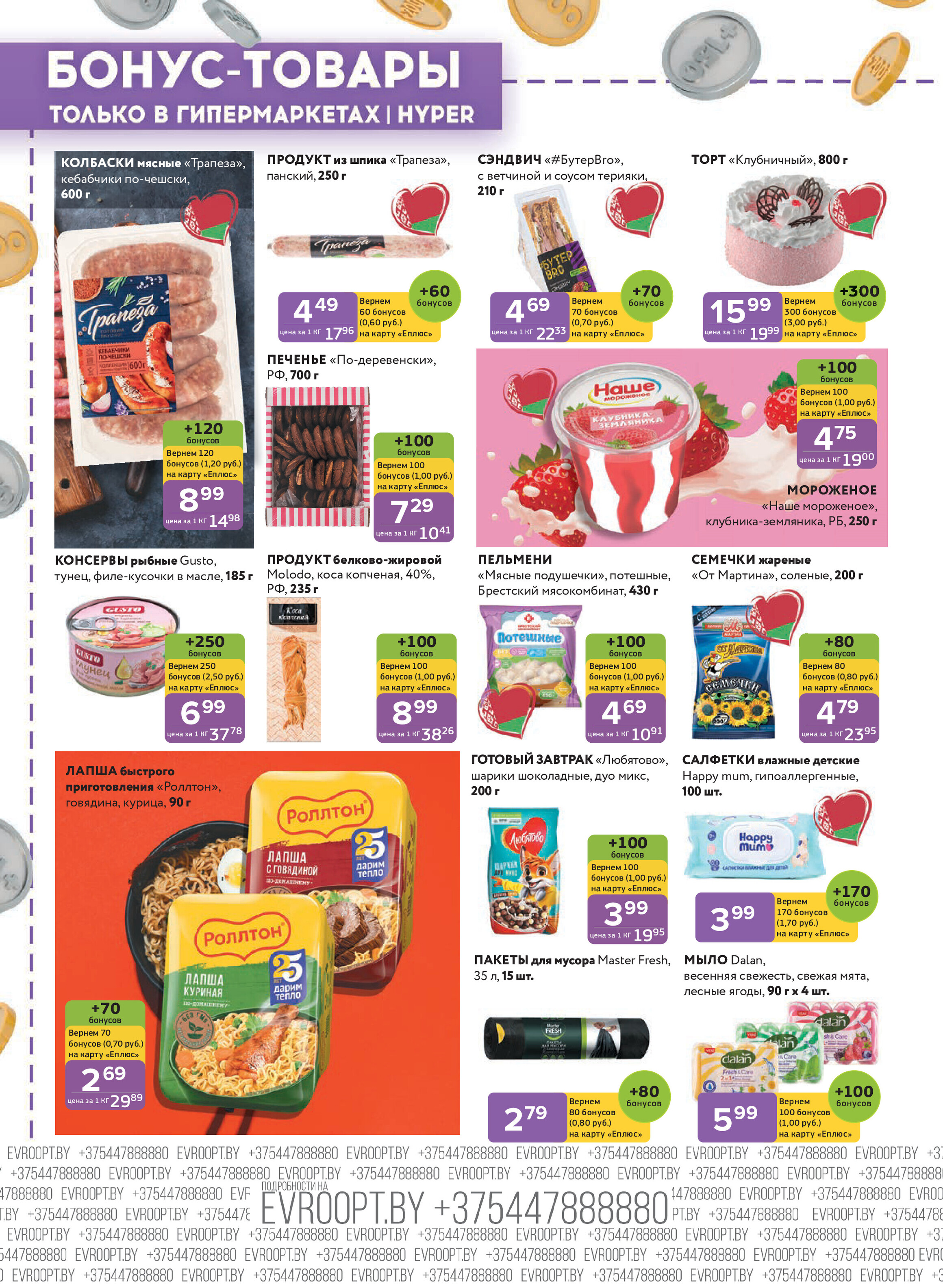 Акция "Красная цена" в сети магазинов "Евроопт" в июне-июле 2025 года (с 23 июня по 6 июля)