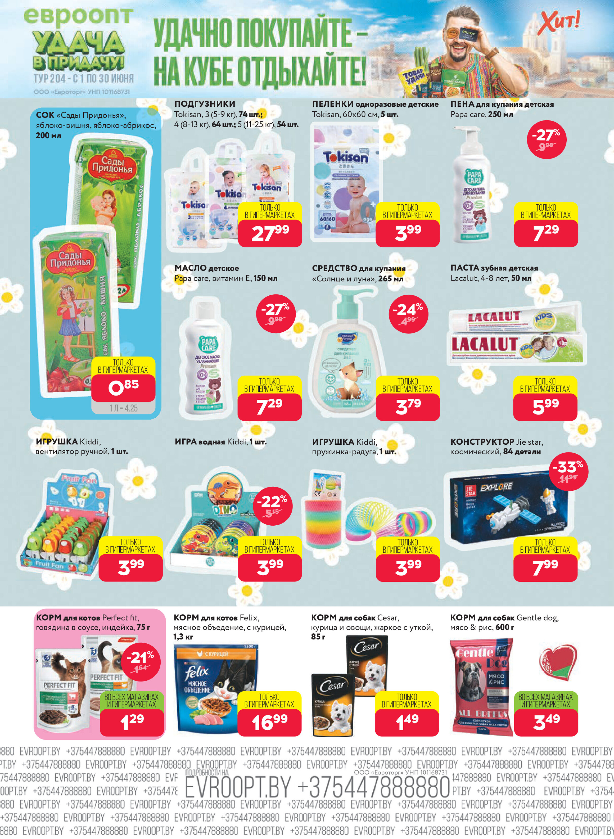 Акция "Красная цена" в сети магазинов "Евроопт" в июне-июле 2025 года (с 23 июня по 6 июля)