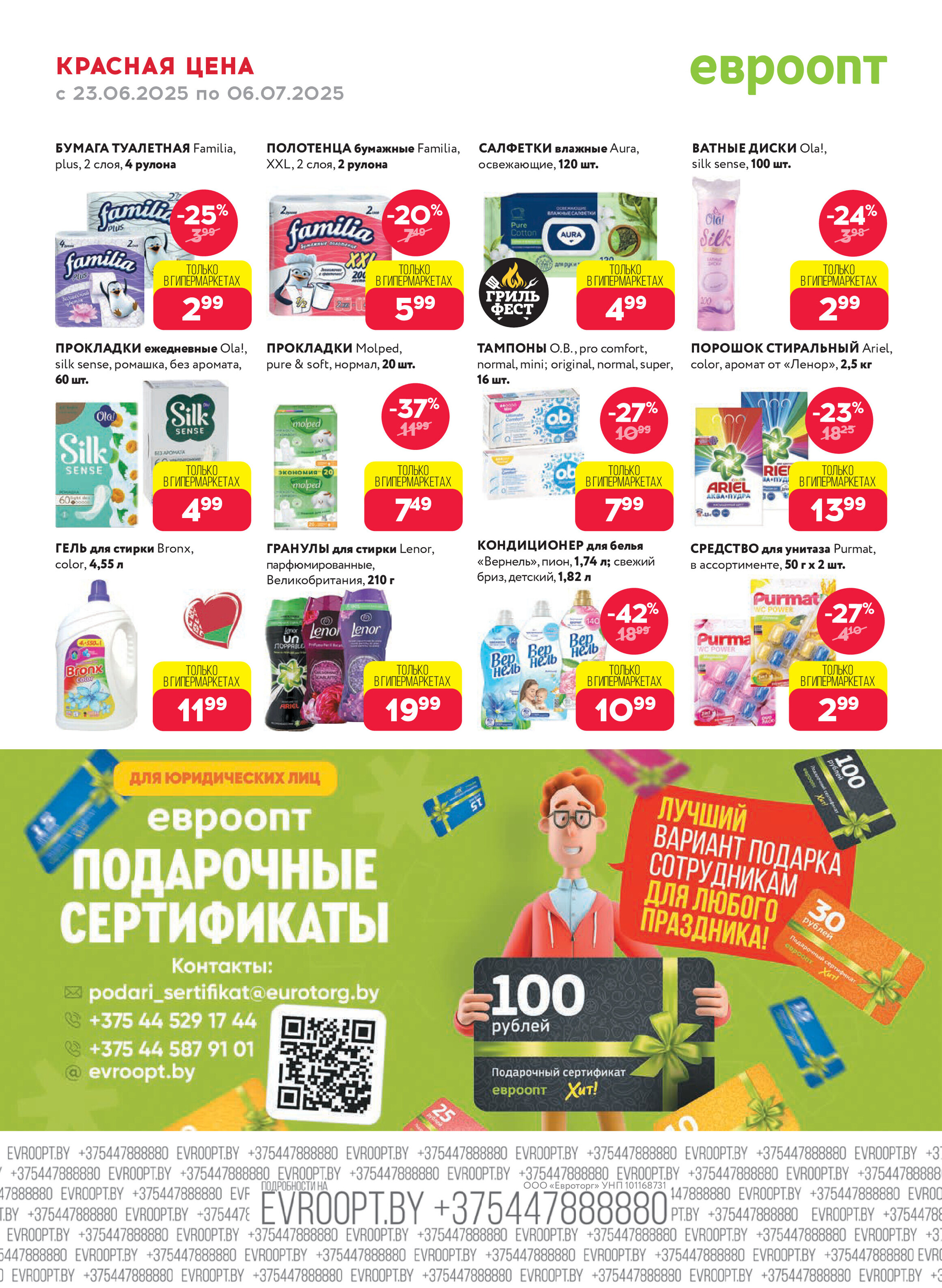 Акция "Красная цена" в сети магазинов "Евроопт" в июне-июле 2025 года (с 23 июня по 6 июля)
