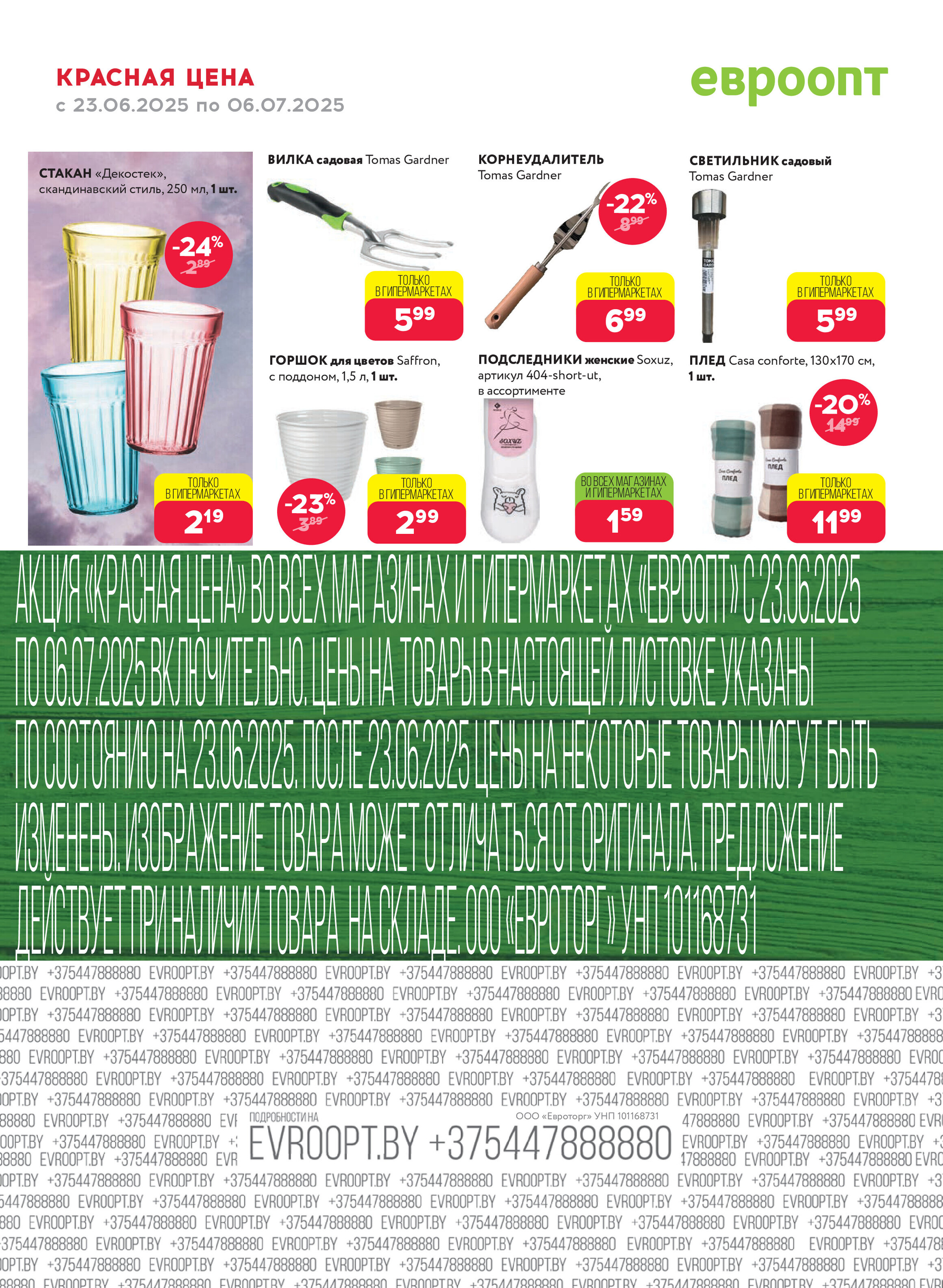 Акция "Красная цена" в сети магазинов "Евроопт" в июне-июле 2025 года (с 23 июня по 6 июля)
