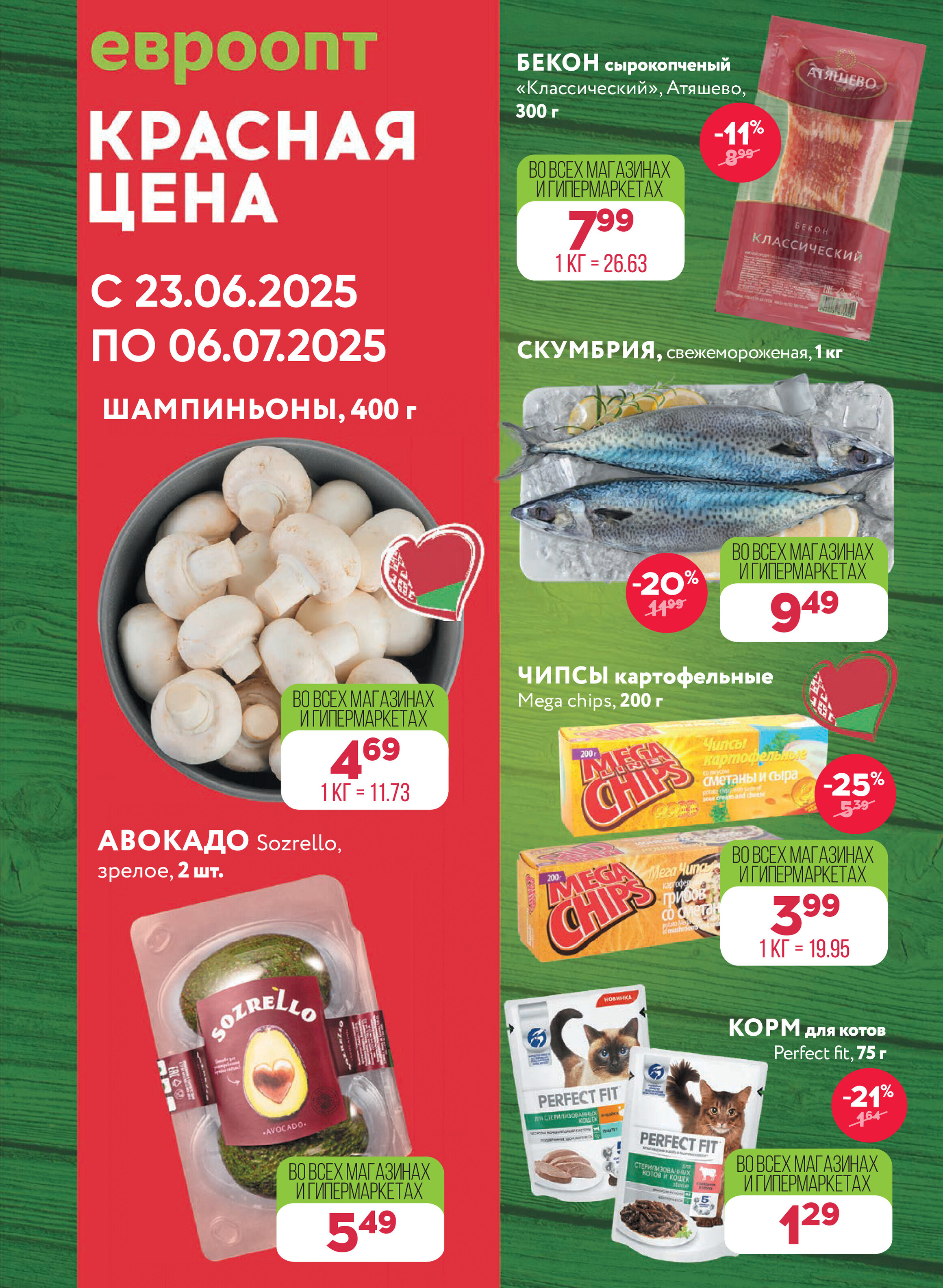 Акция "Красная цена" в сети магазинов "Евроопт" в июне-июле 2025 года (с 23 июня по 6 июля)