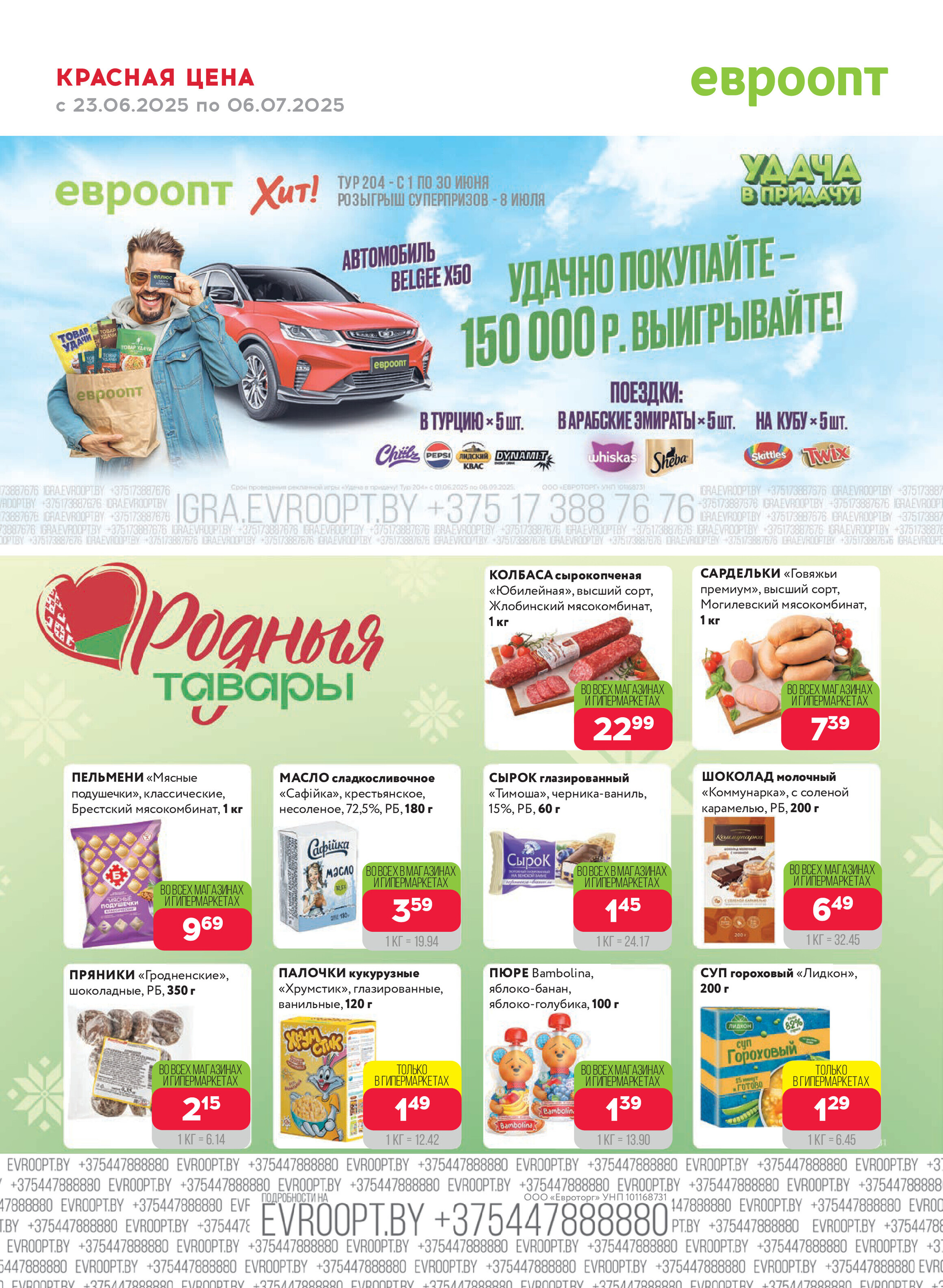 Акция "Красная цена" в сети магазинов "Евроопт" в июне-июле 2025 года (с 23 июня по 6 июля)