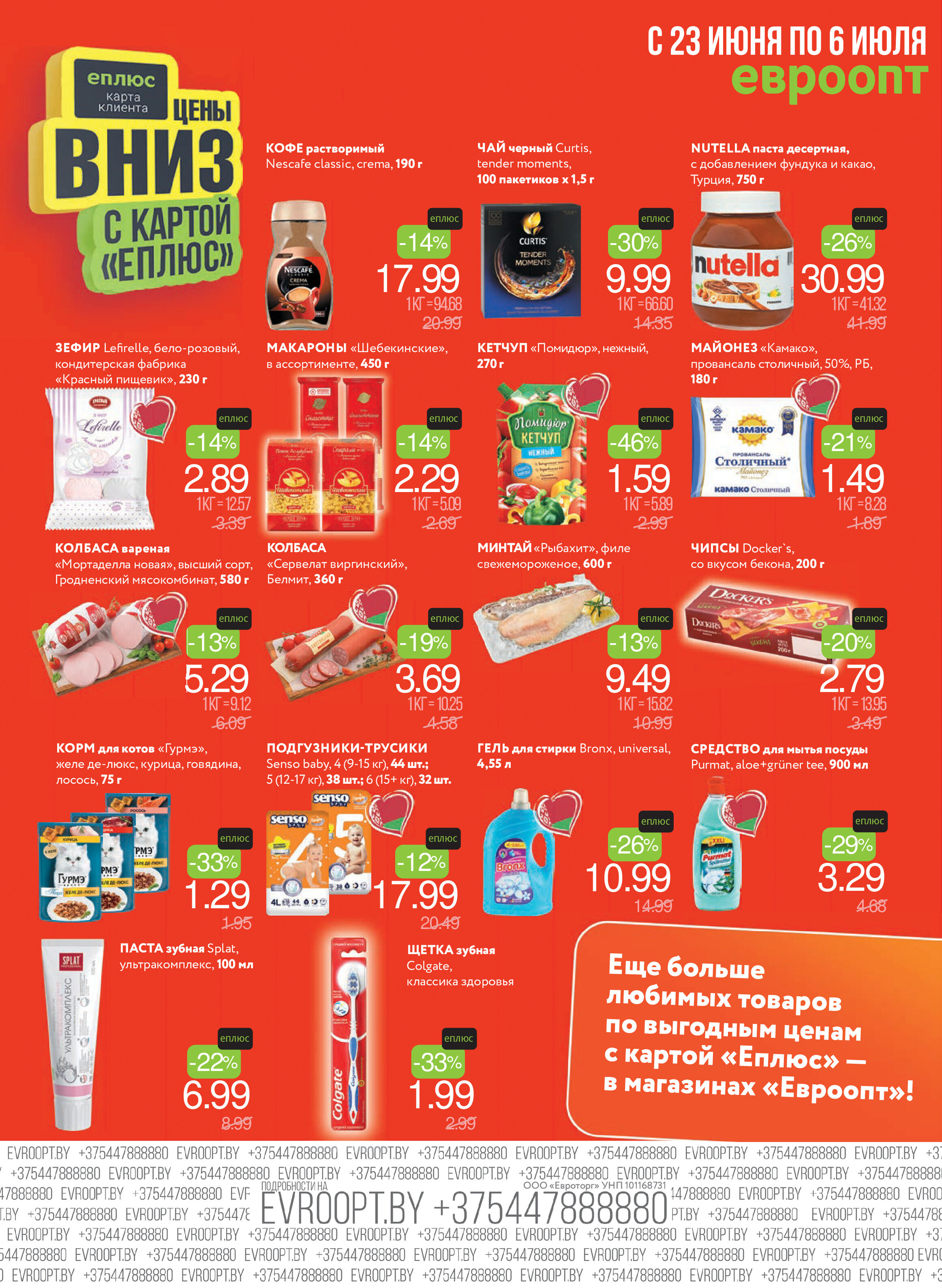 Акция "Красная цена" в сети магазинов "Евроопт" в июне-июле 2025 года (с 23 июня по 6 июля)